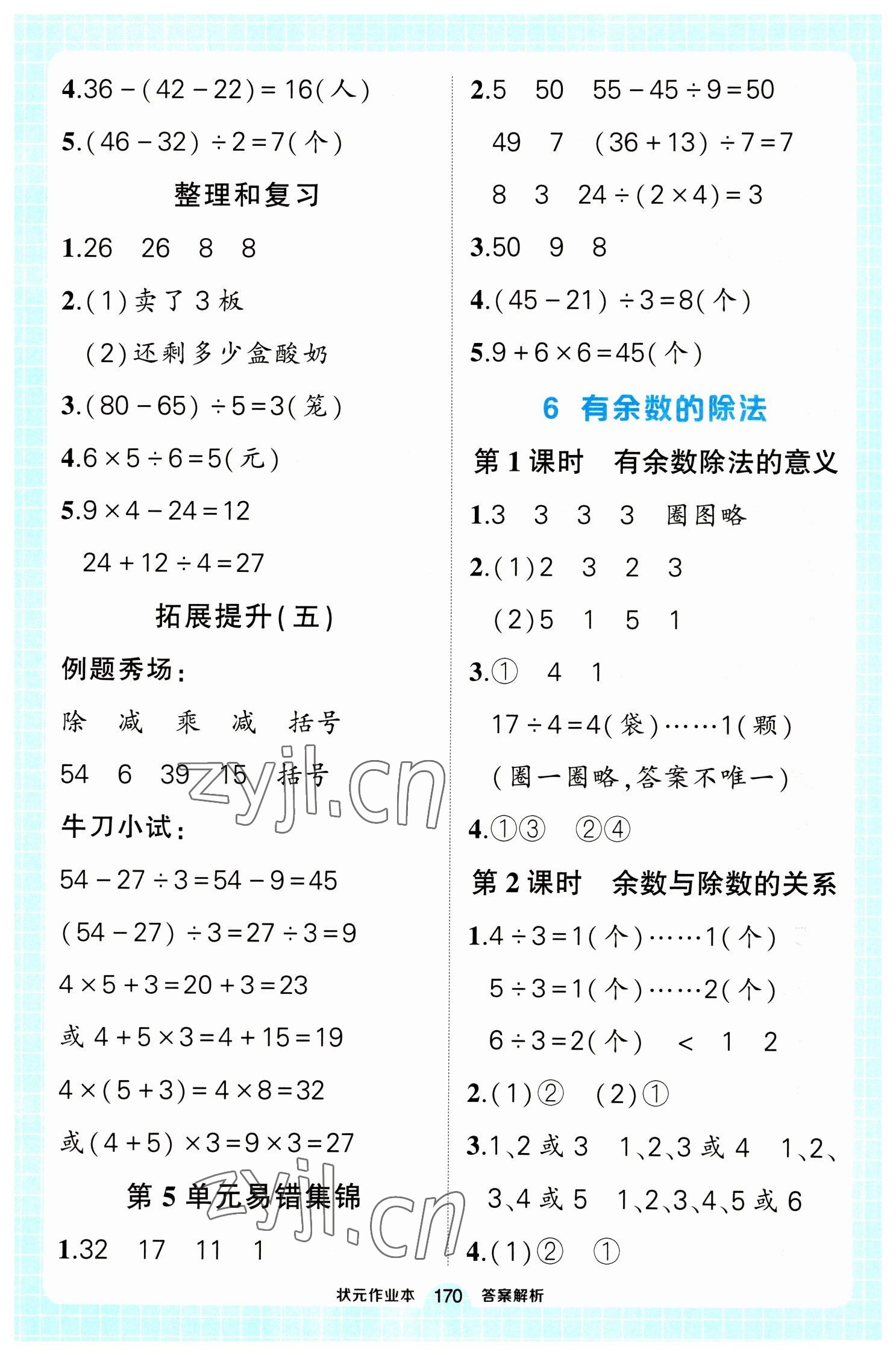 2023年黄冈状元成才路状元作业本二年级数学下册人教版 参考答案第8页