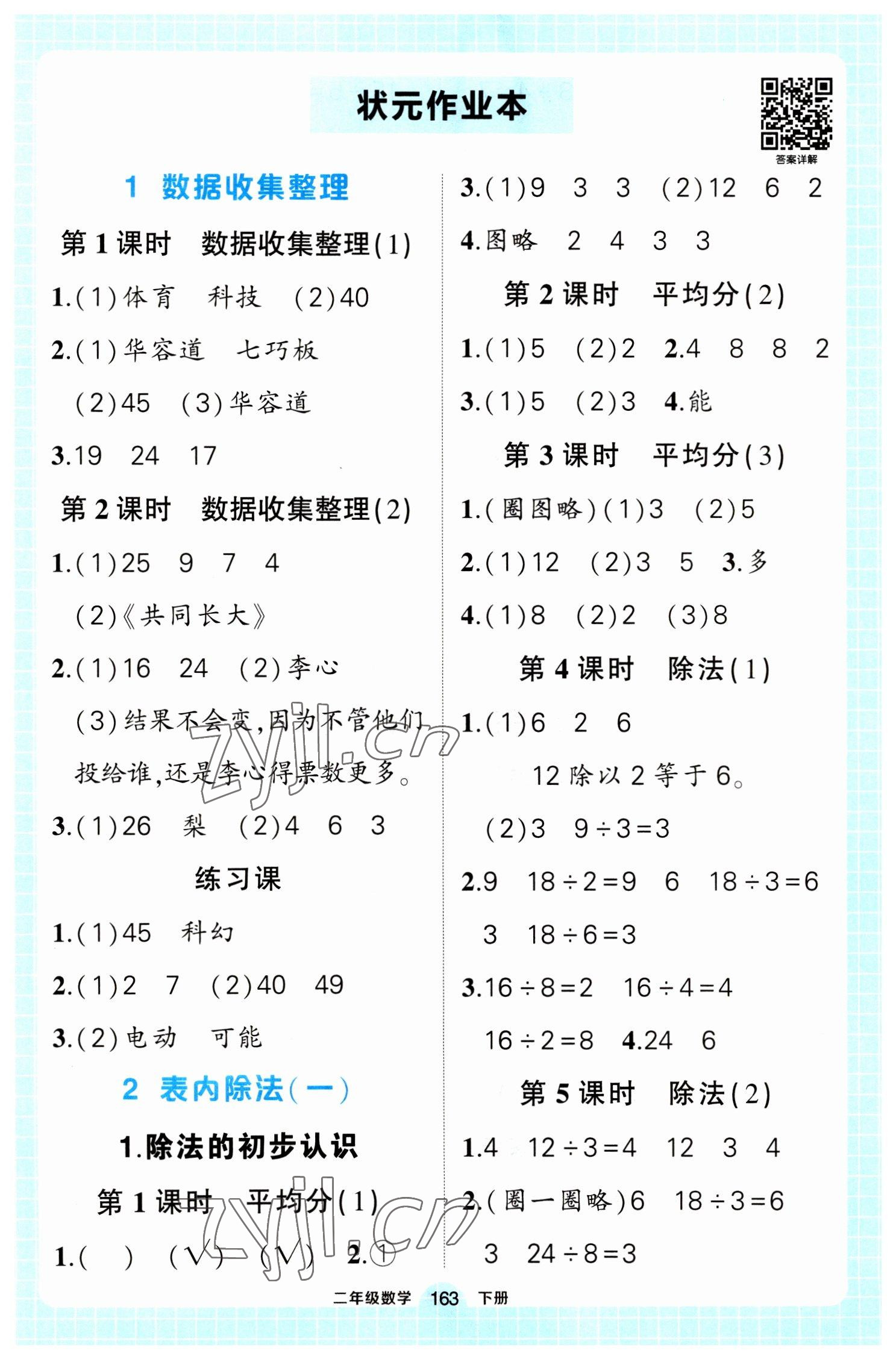 2023年黄冈状元成才路状元作业本二年级数学下册人教版 参考答案第1页