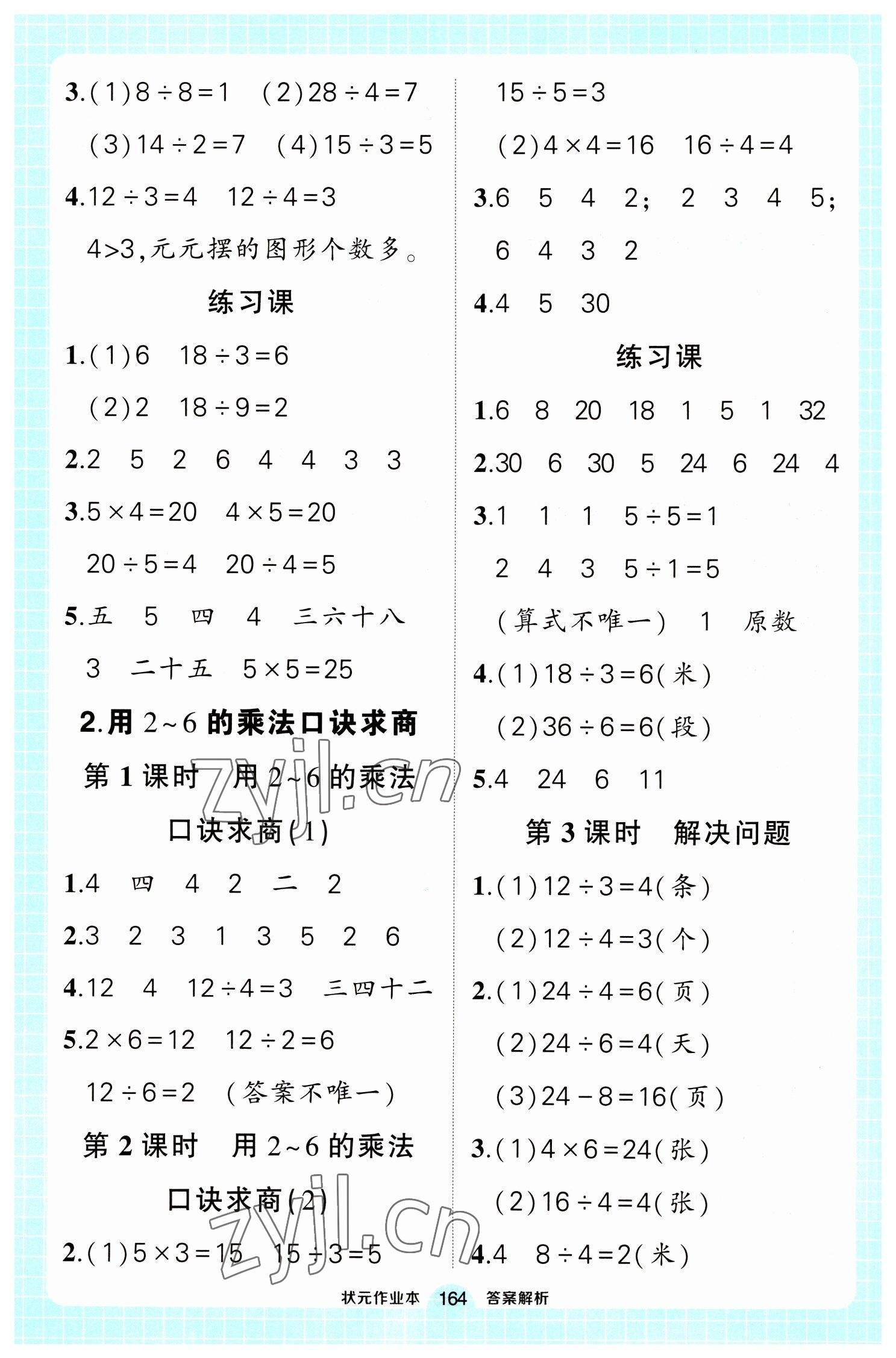 2023年黄冈状元成才路状元作业本二年级数学下册人教版 参考答案第2页