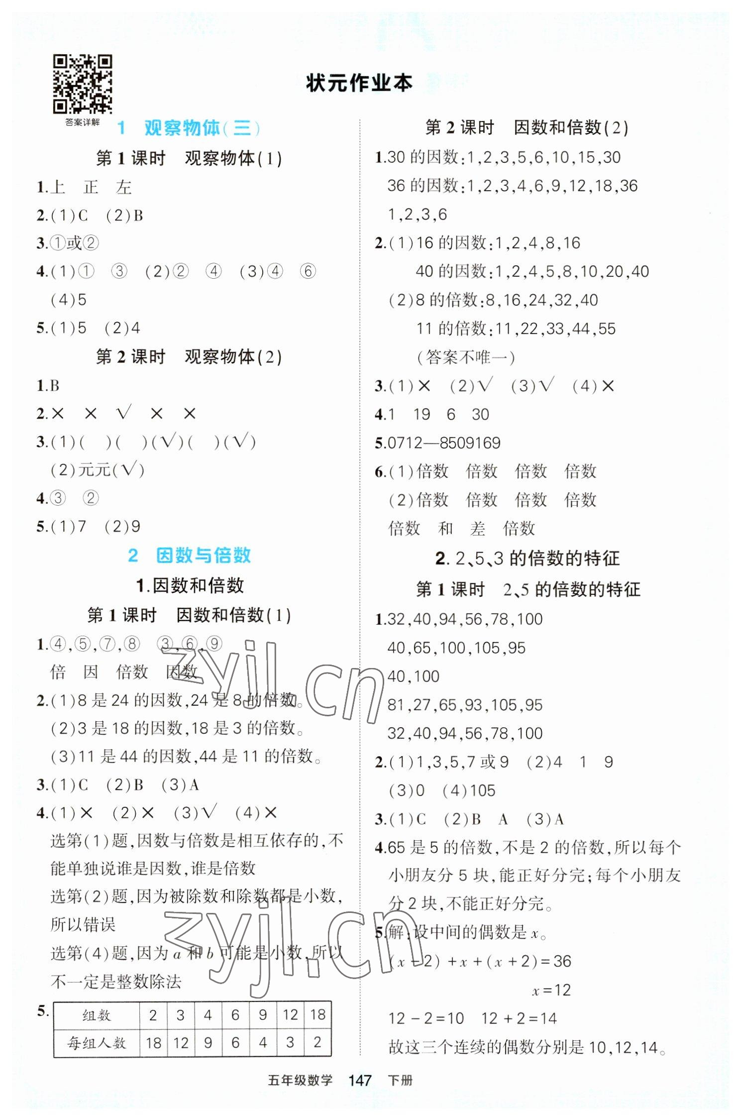 2023年黃岡狀元成才路狀元作業(yè)本五年級數(shù)學(xué)下冊人教版 參考答案第1頁