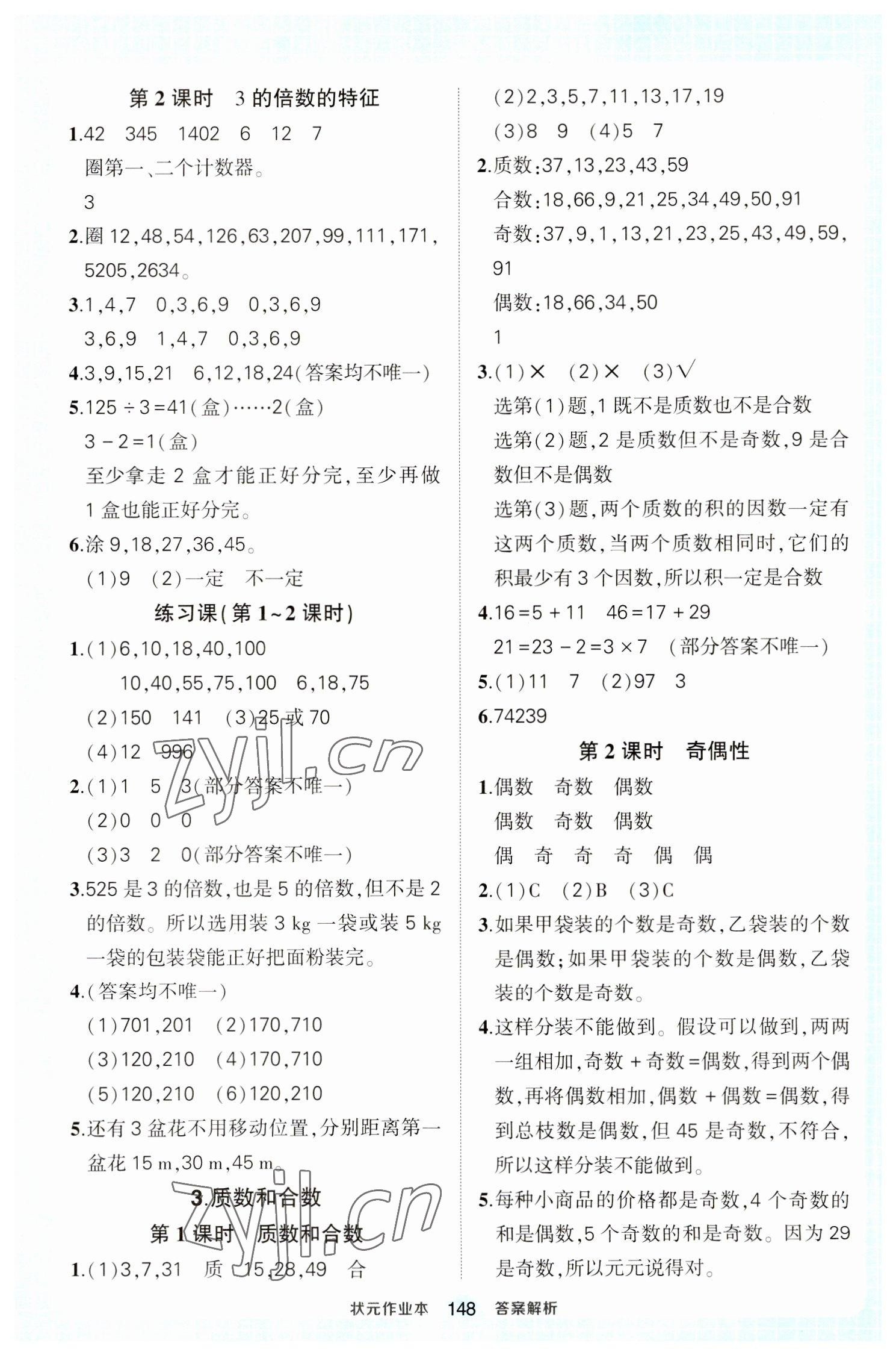 2023年黄冈状元成才路状元作业本五年级数学下册人教版 参考答案第2页