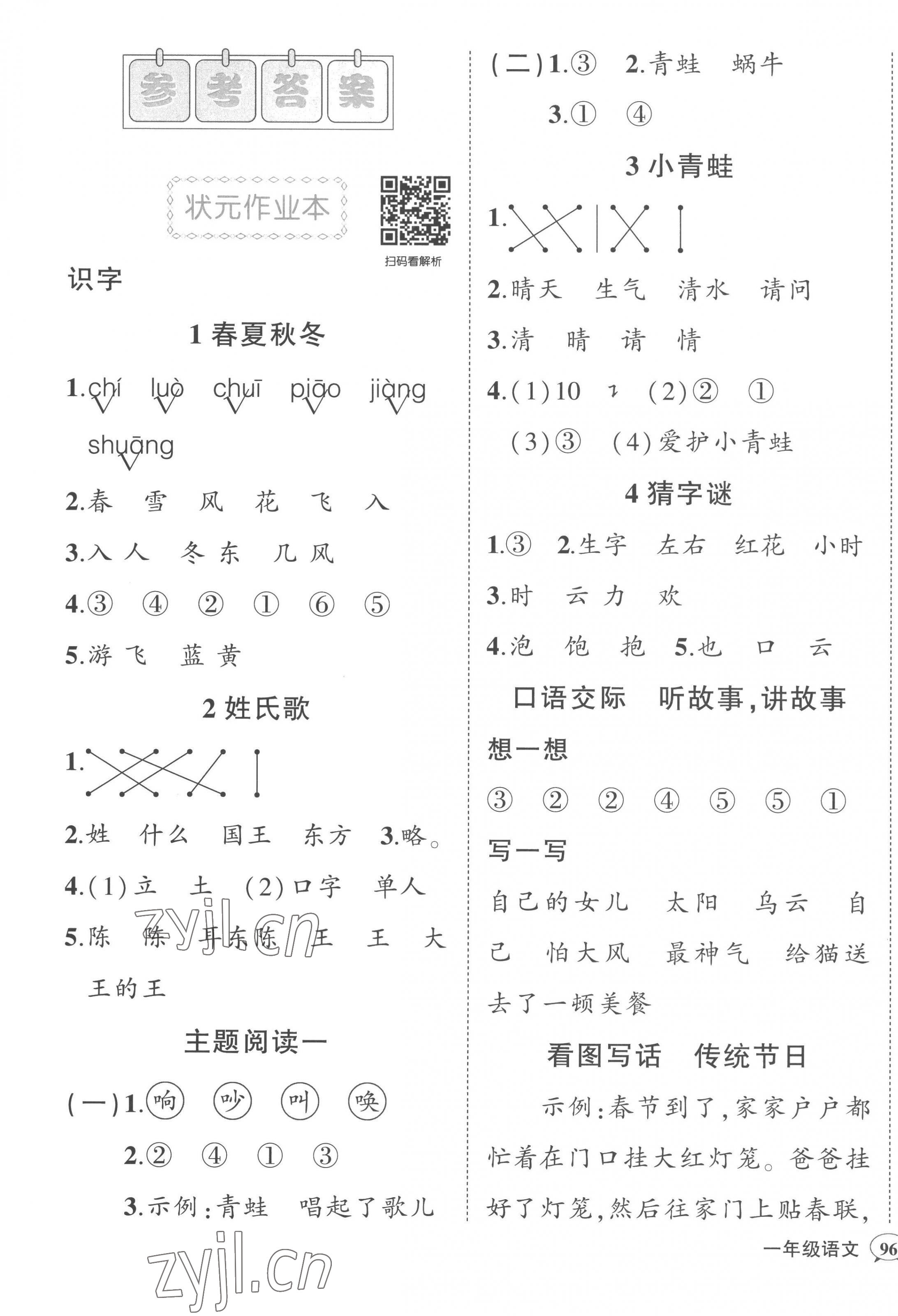 2023年黃岡狀元成才路狀元作業(yè)本一年級語文下冊人教版 第1頁