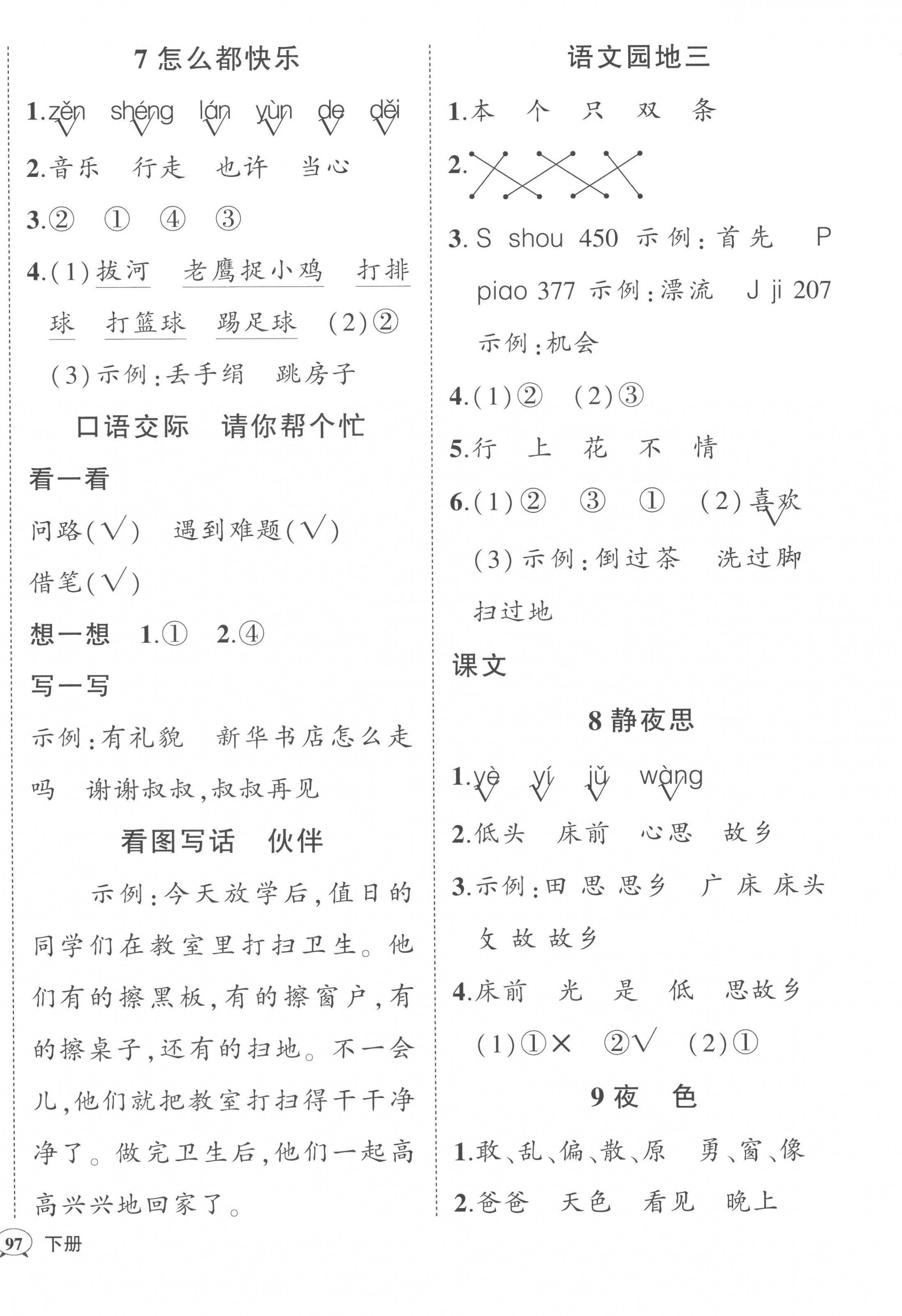 2023年黃岡狀元成才路狀元作業(yè)本一年級語文下冊人教版 第4頁