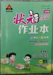 2023年黃岡狀元成才路狀元作業(yè)本一年級語文下冊人教版