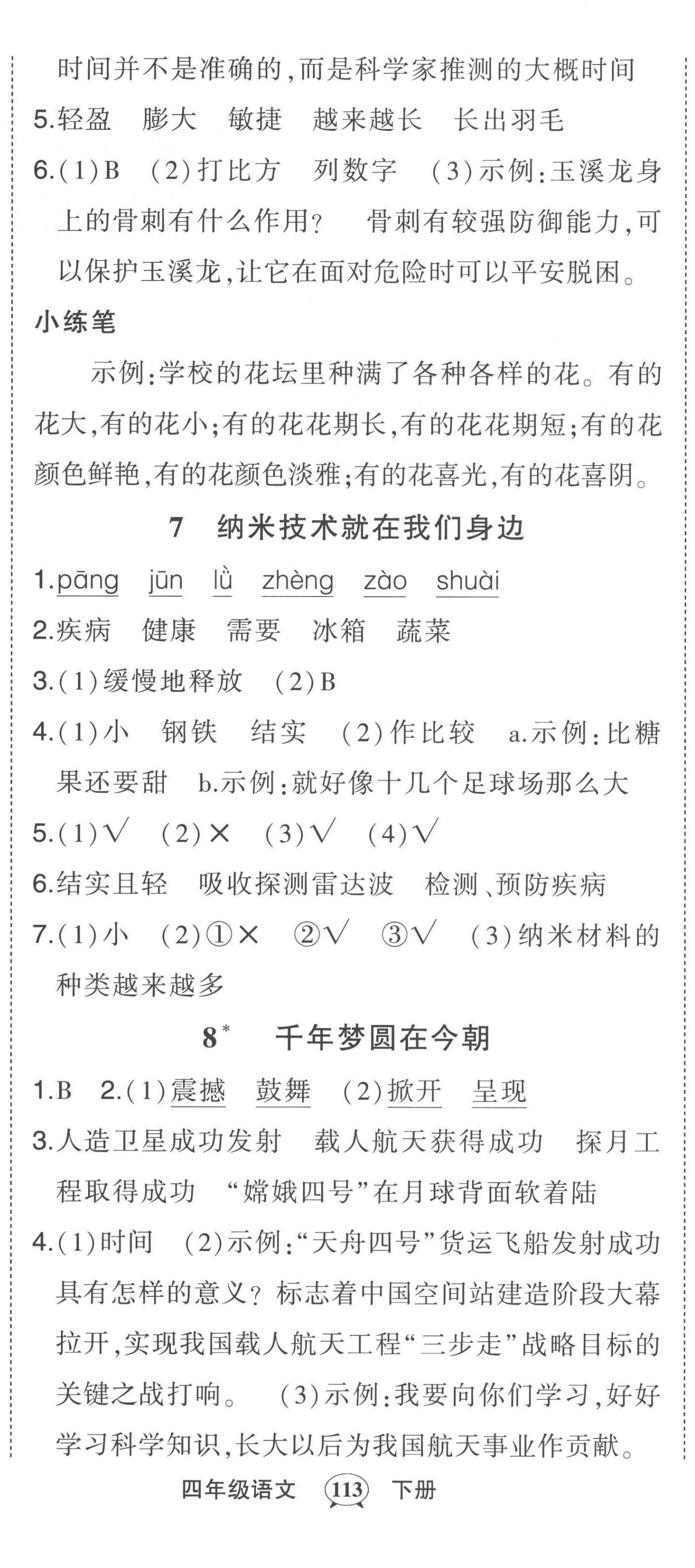 2023年黄冈状元成才路状元作业本四年级语文下册人教版 第5页