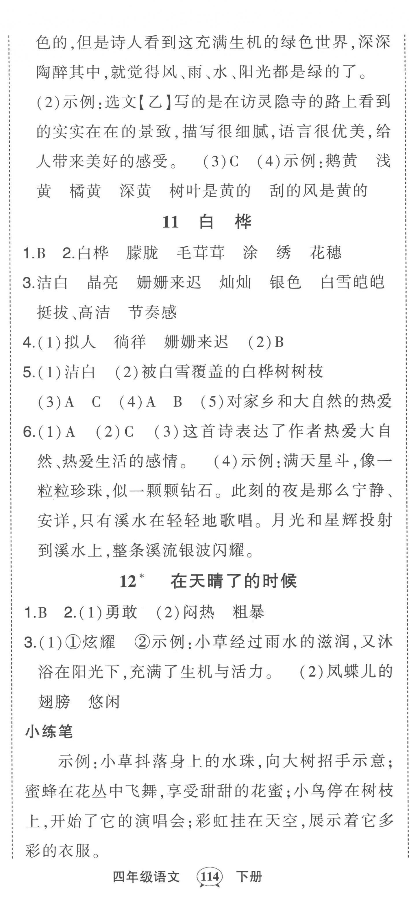 2023年黃岡狀元成才路狀元作業(yè)本四年級語文下冊人教版 第8頁