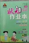 2023年黄冈状元成才路状元作业本四年级语文下册人教版