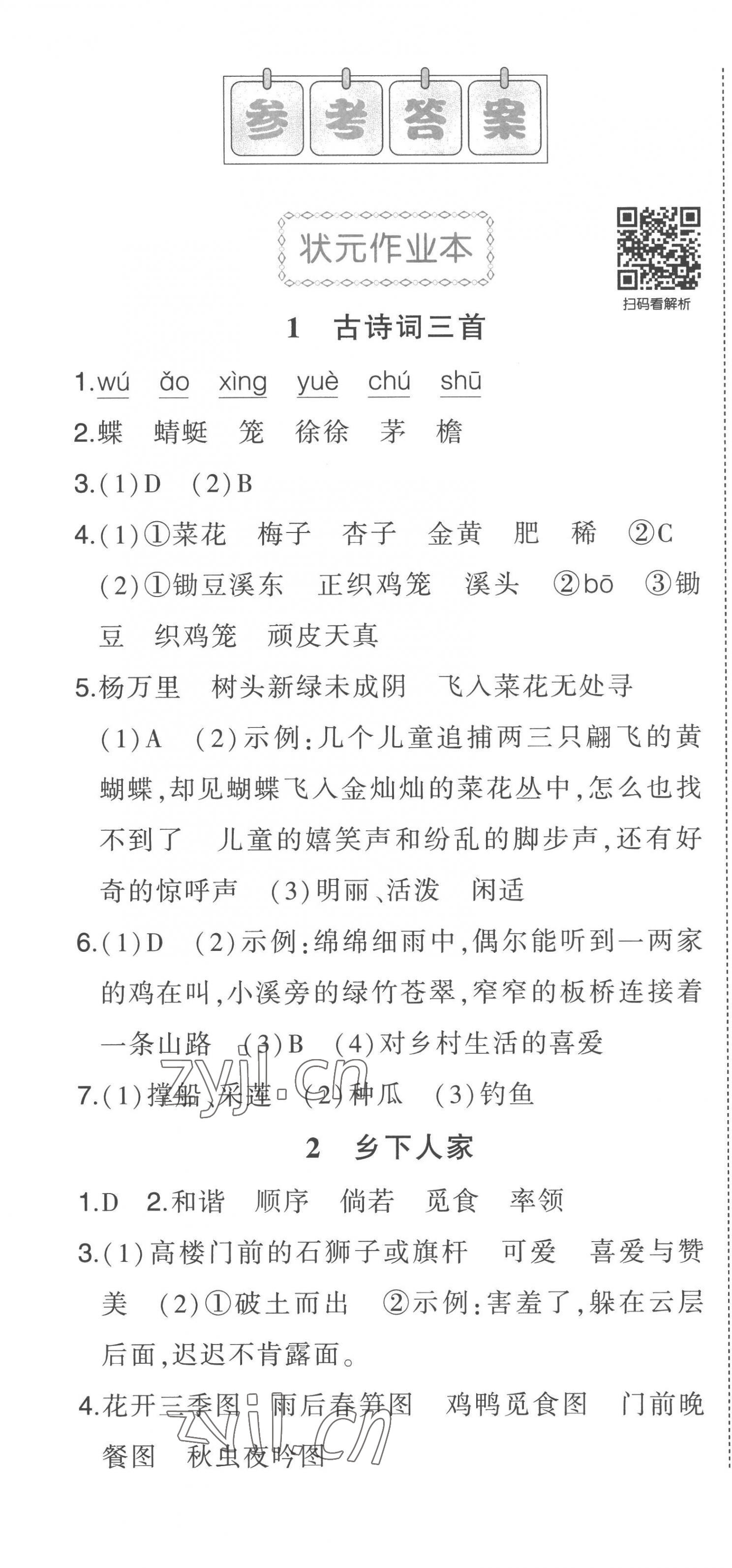 2023年黃岡狀元成才路狀元作業(yè)本四年級語文下冊人教版 第1頁