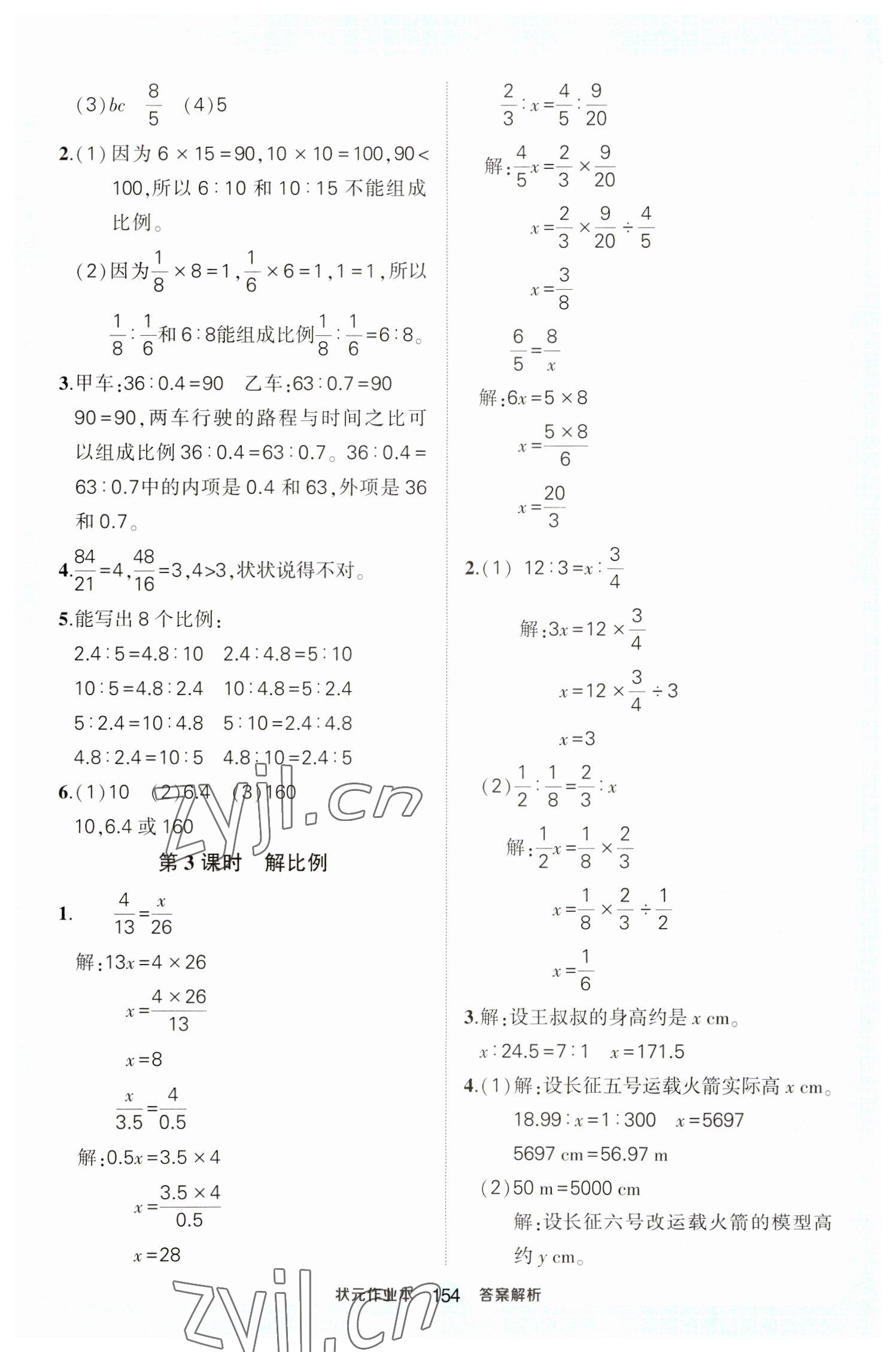 2023年黃岡狀元成才路狀元作業(yè)本六年級數(shù)學下冊人教版 參考答案第8頁