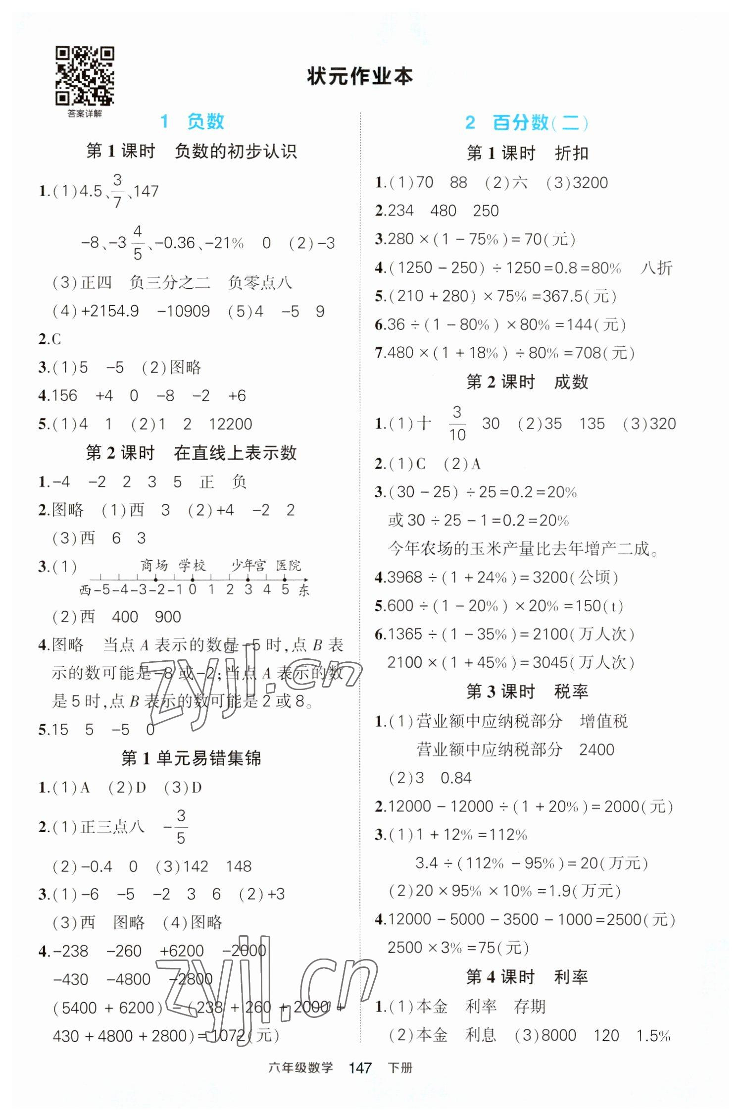 2023年黄冈状元成才路状元作业本六年级数学下册人教版 参考答案第1页