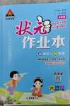 2023年黃岡狀元成才路狀元作業(yè)本六年級數(shù)學下冊人教版