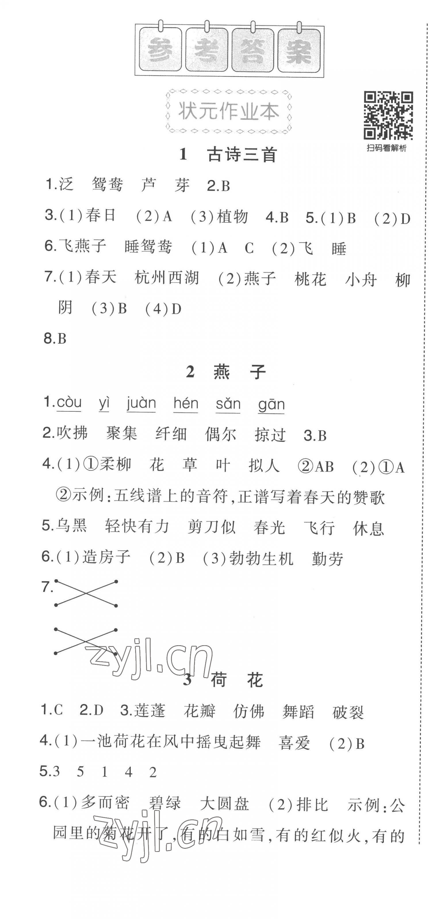 2023年黄冈状元成才路状元作业本三年级语文下册人教版 第1页