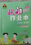 2023年黄冈状元成才路状元作业本三年级语文下册人教版