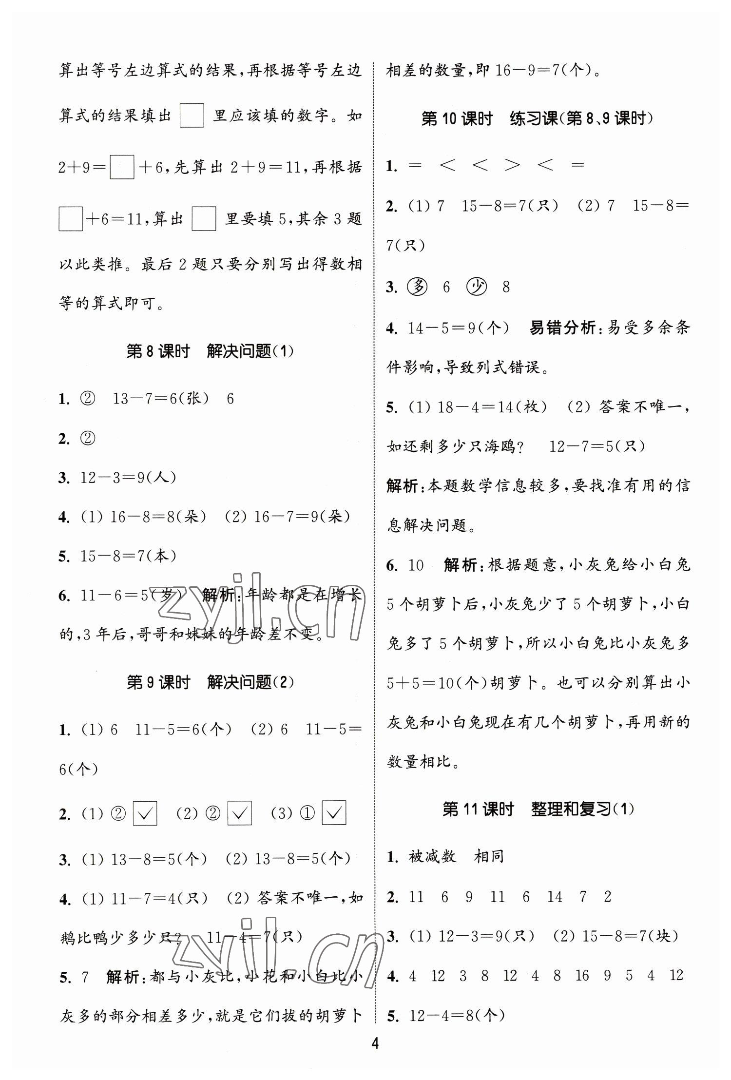 2023年通城學(xué)典課時(shí)作業(yè)本一年級(jí)數(shù)學(xué)下冊(cè)人教版 參考答案第4頁