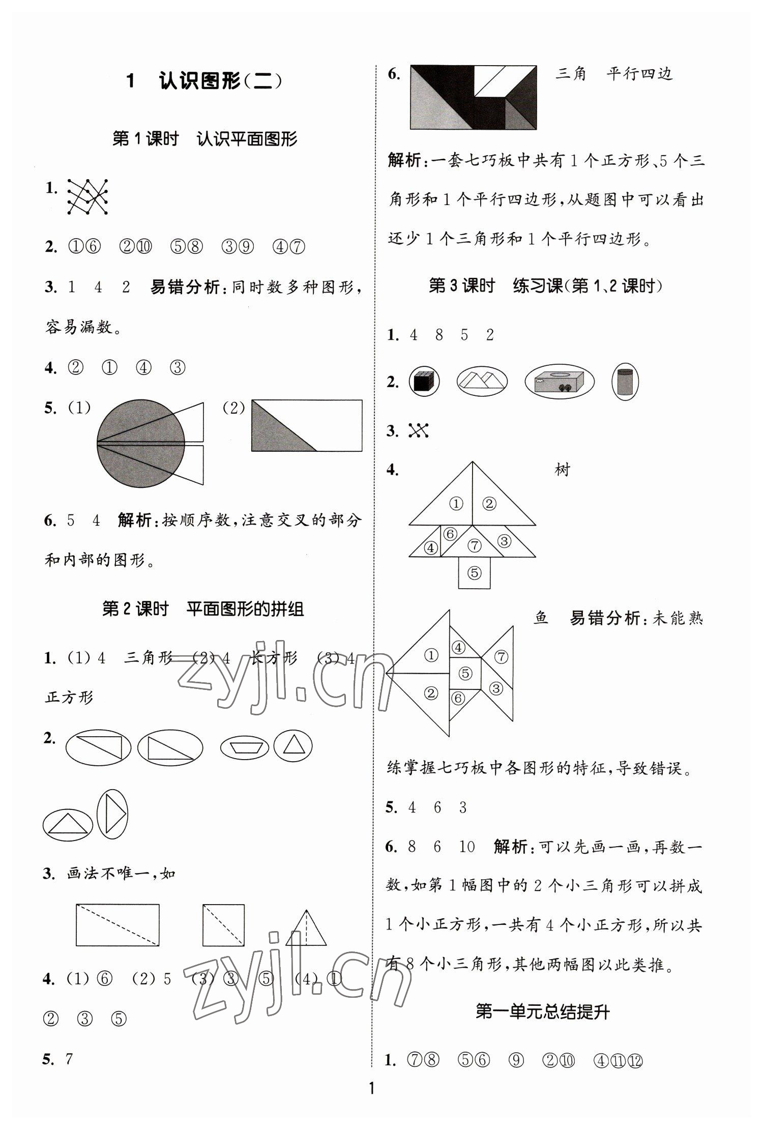 2023年通城學(xué)典課時作業(yè)本一年級數(shù)學(xué)下冊人教版 參考答案第1頁