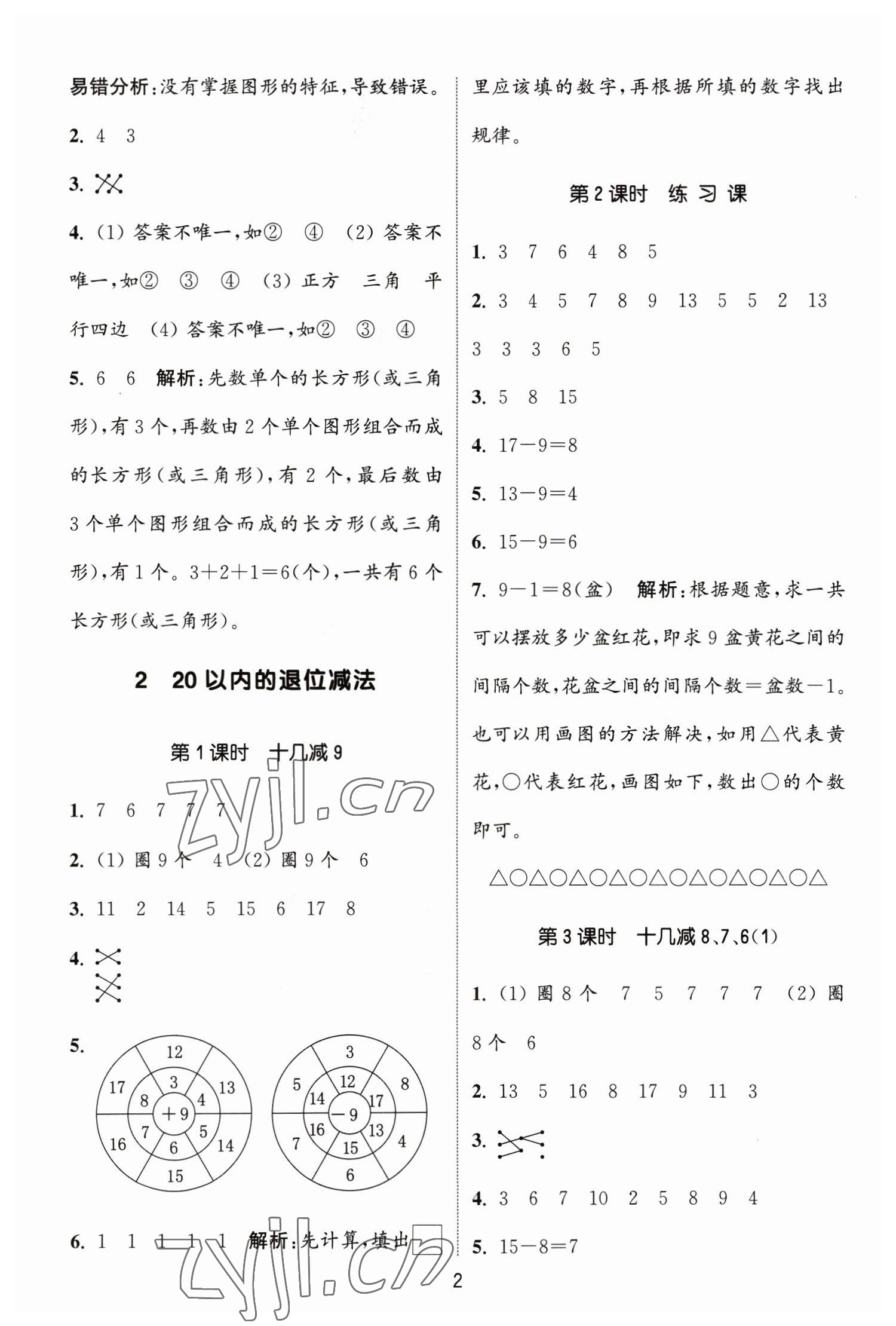 2023年通城學典課時作業(yè)本一年級數(shù)學下冊人教版 參考答案第2頁