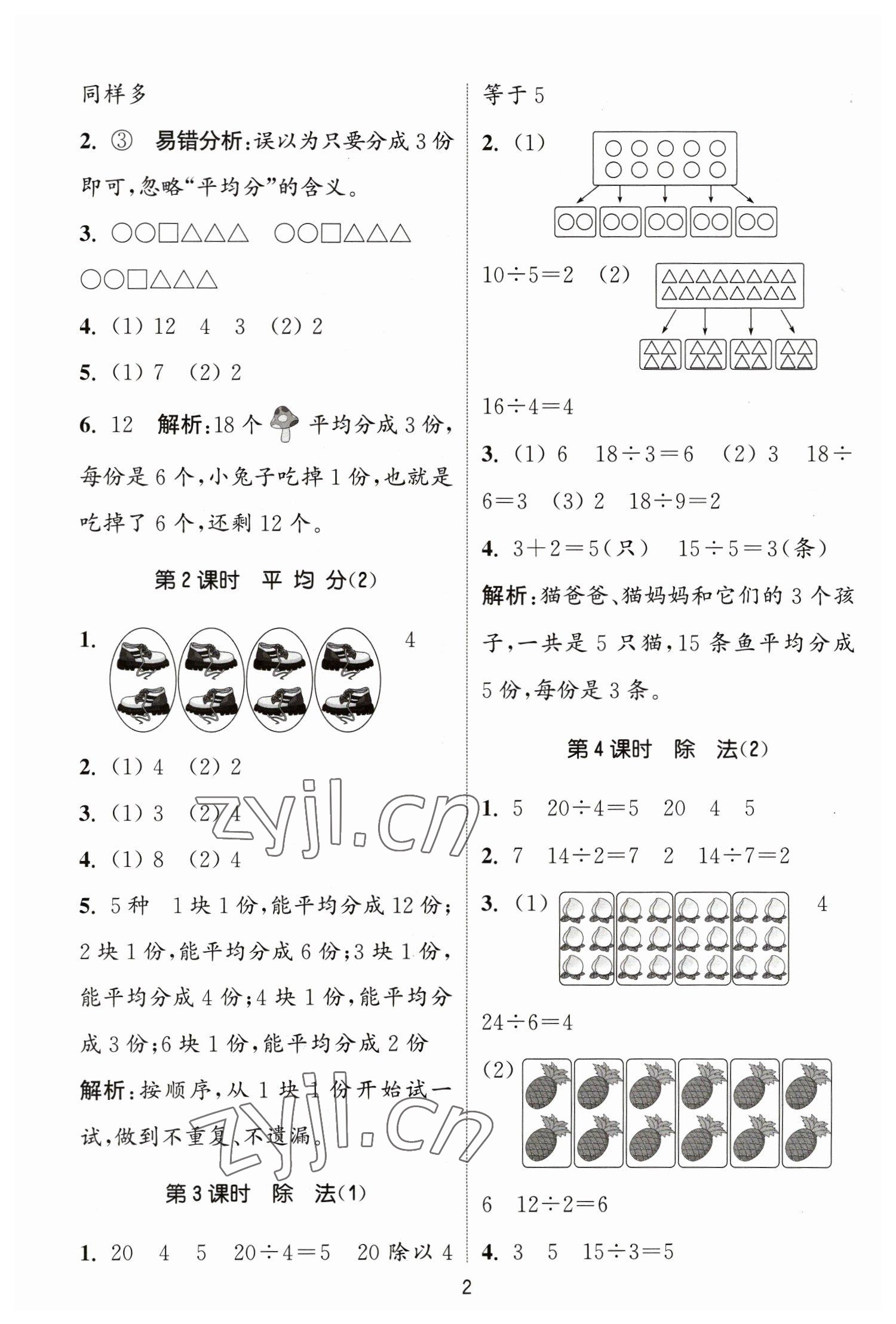 2023年通城学典课时作业本二年级数学下册人教版 参考答案第2页