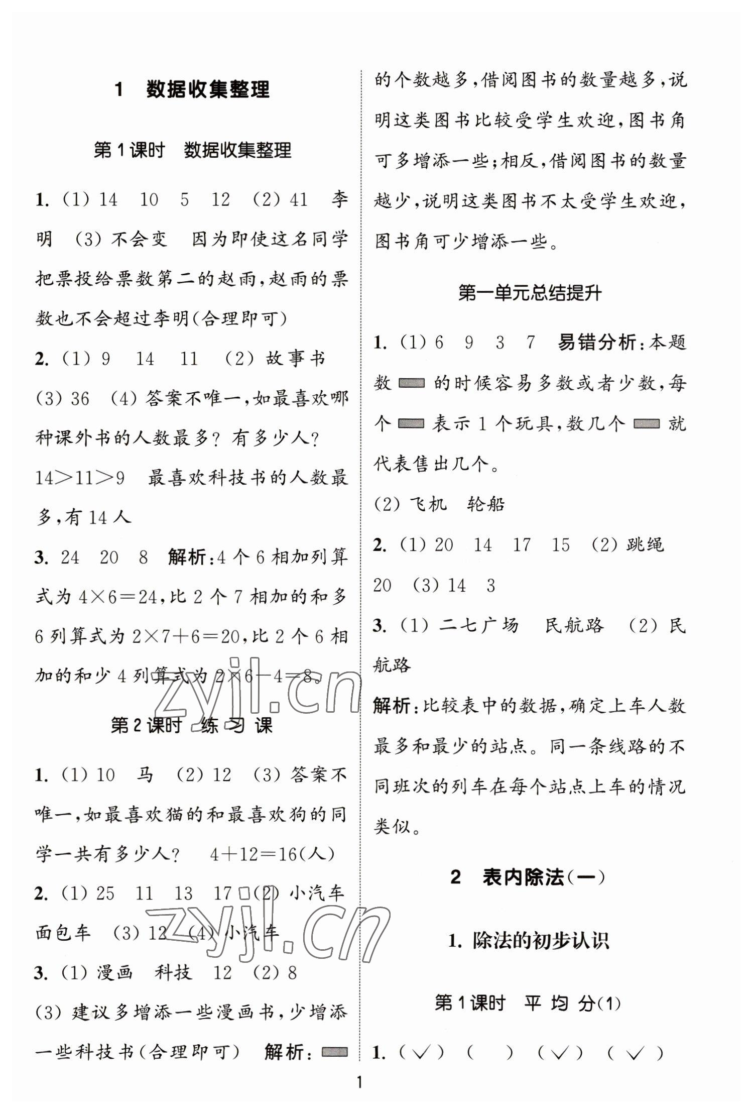 2023年通城学典课时作业本二年级数学下册人教版 参考答案第1页