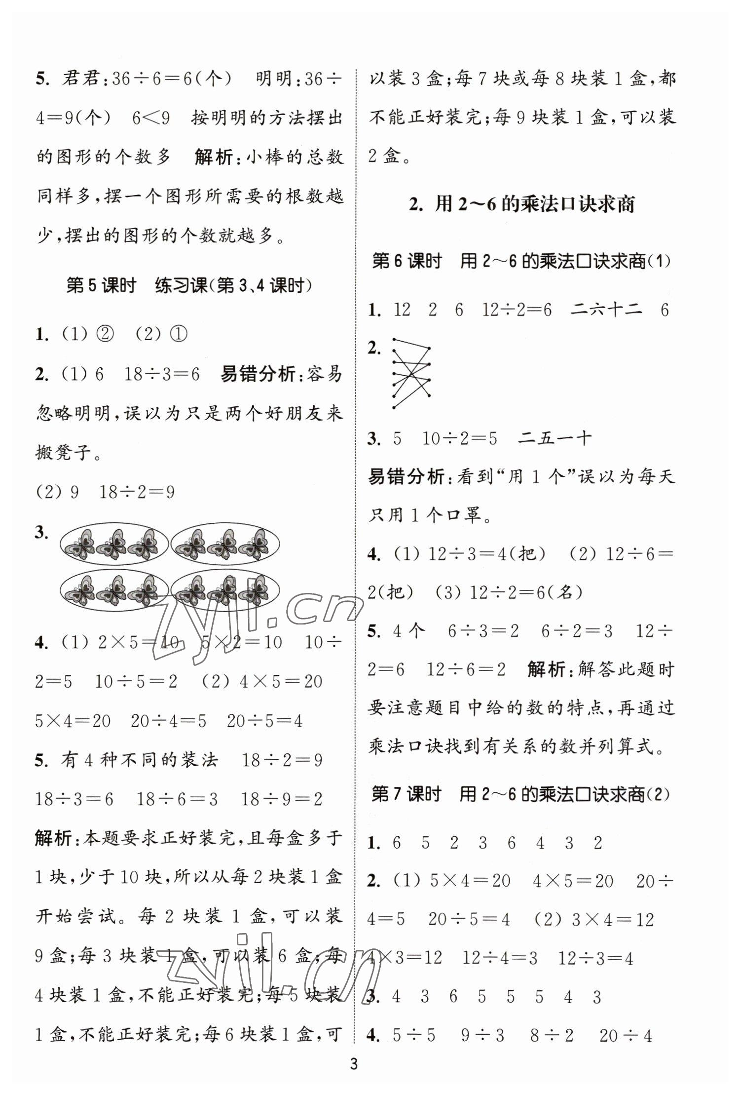 2023年通城學(xué)典課時(shí)作業(yè)本二年級(jí)數(shù)學(xué)下冊(cè)人教版 參考答案第3頁(yè)