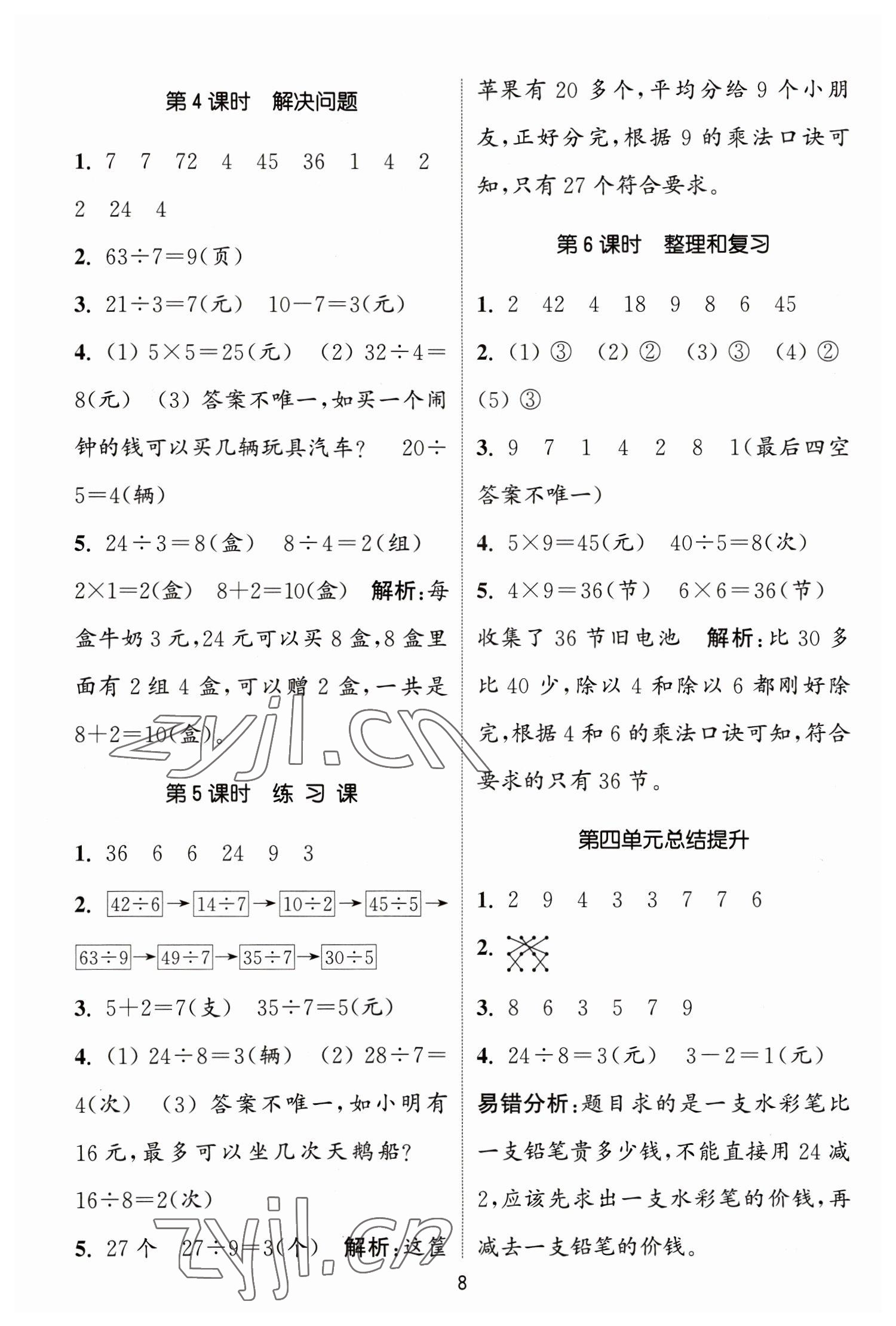 2023年通城学典课时作业本二年级数学下册人教版 参考答案第8页