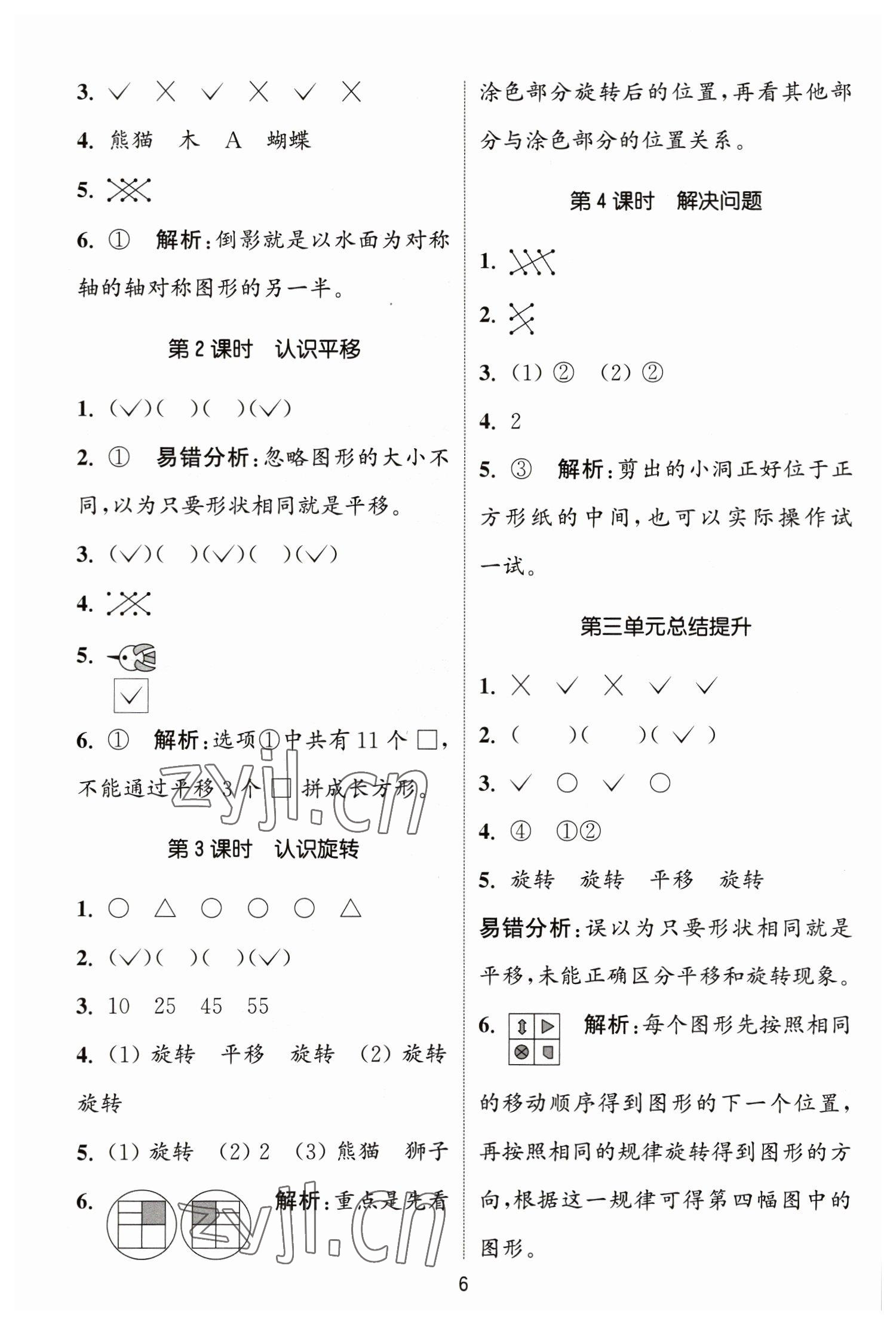 2023年通城学典课时作业本二年级数学下册人教版 参考答案第6页