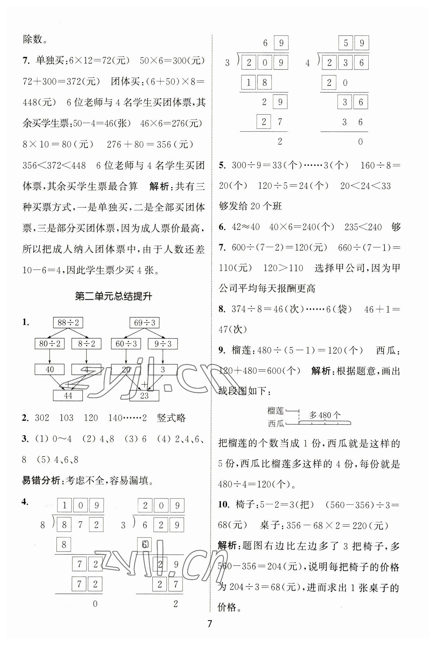 2023年通城学典课时作业本三年级数学下册人教版 参考答案第7页