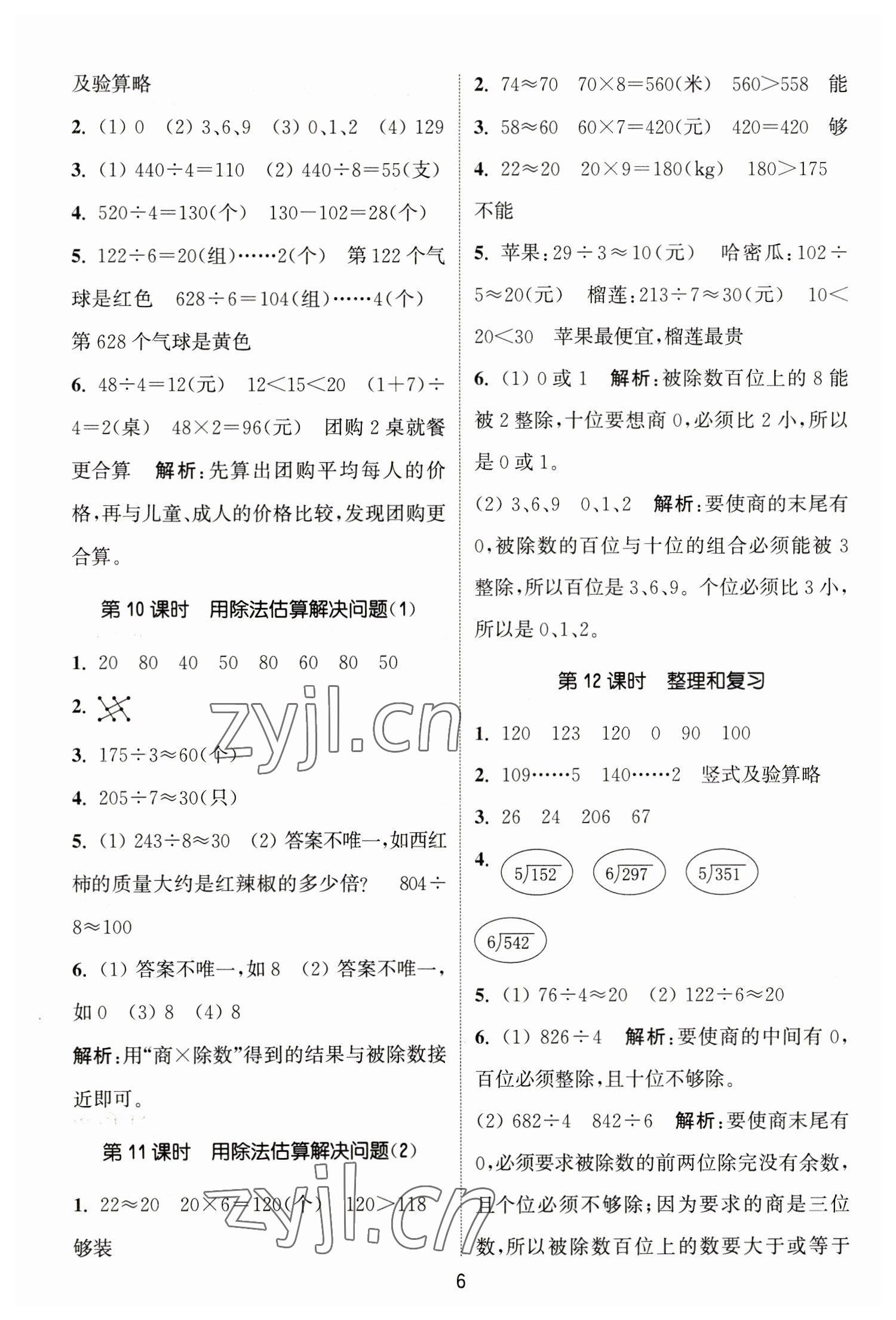 2023年通城學(xué)典課時(shí)作業(yè)本三年級(jí)數(shù)學(xué)下冊(cè)人教版 參考答案第6頁