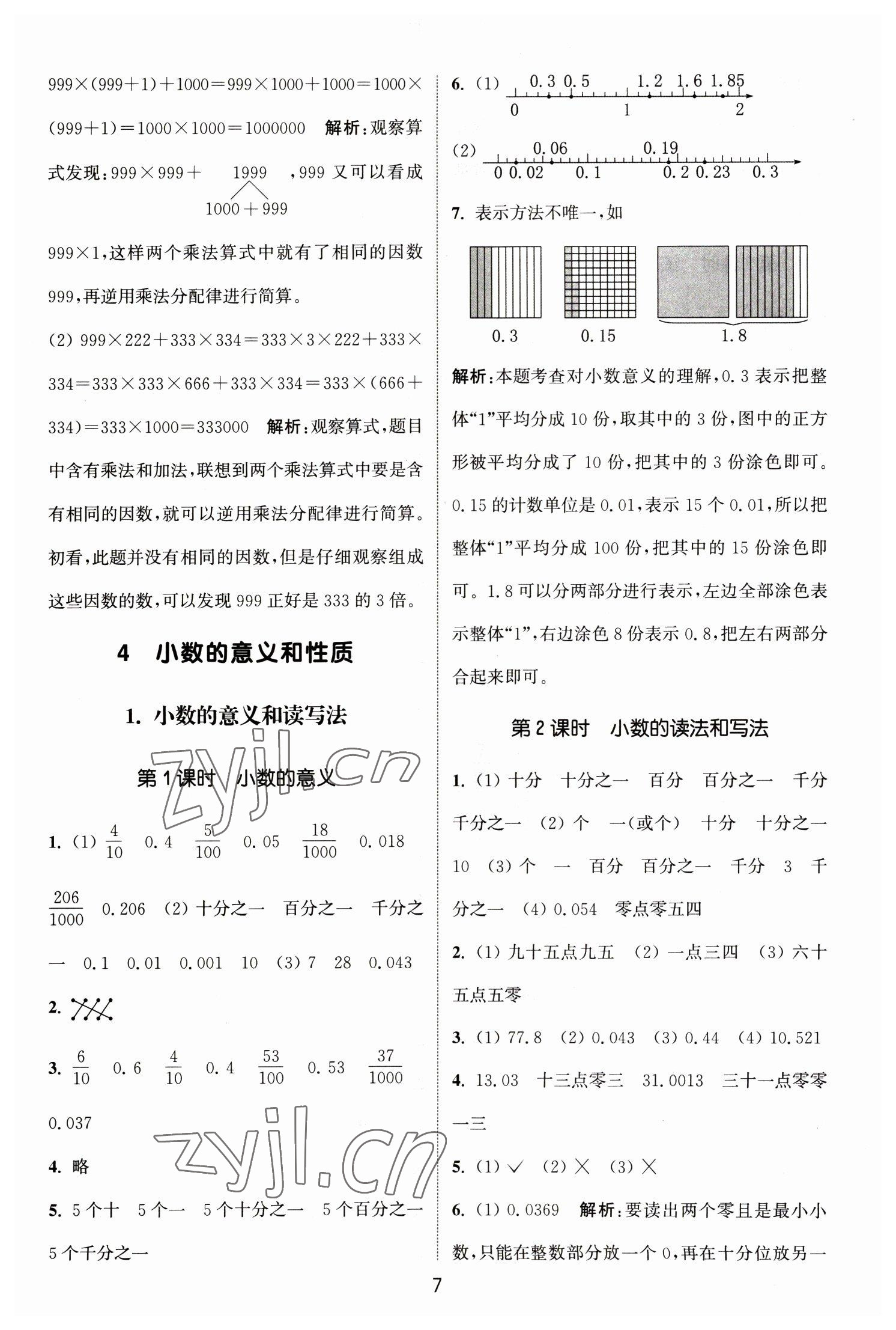 2023年通城學(xué)典課時作業(yè)本四年級數(shù)學(xué)下冊人教版 參考答案第7頁