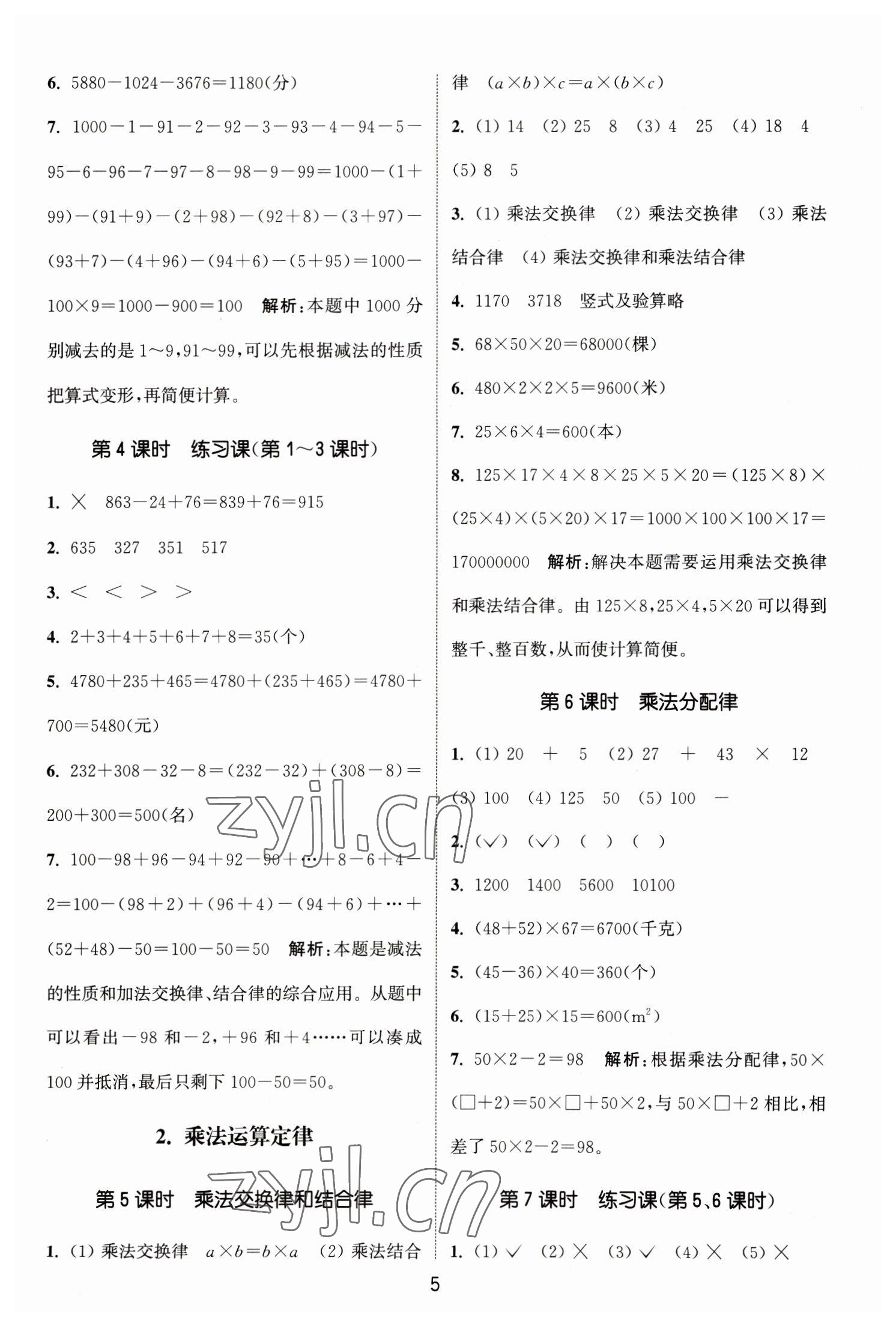 2023年通城學(xué)典課時(shí)作業(yè)本四年級數(shù)學(xué)下冊人教版 參考答案第5頁