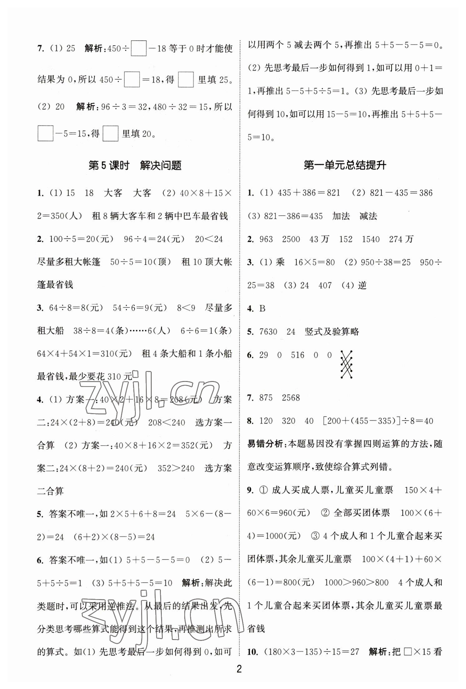 2023年通城學(xué)典課時作業(yè)本四年級數(shù)學(xué)下冊人教版 參考答案第2頁