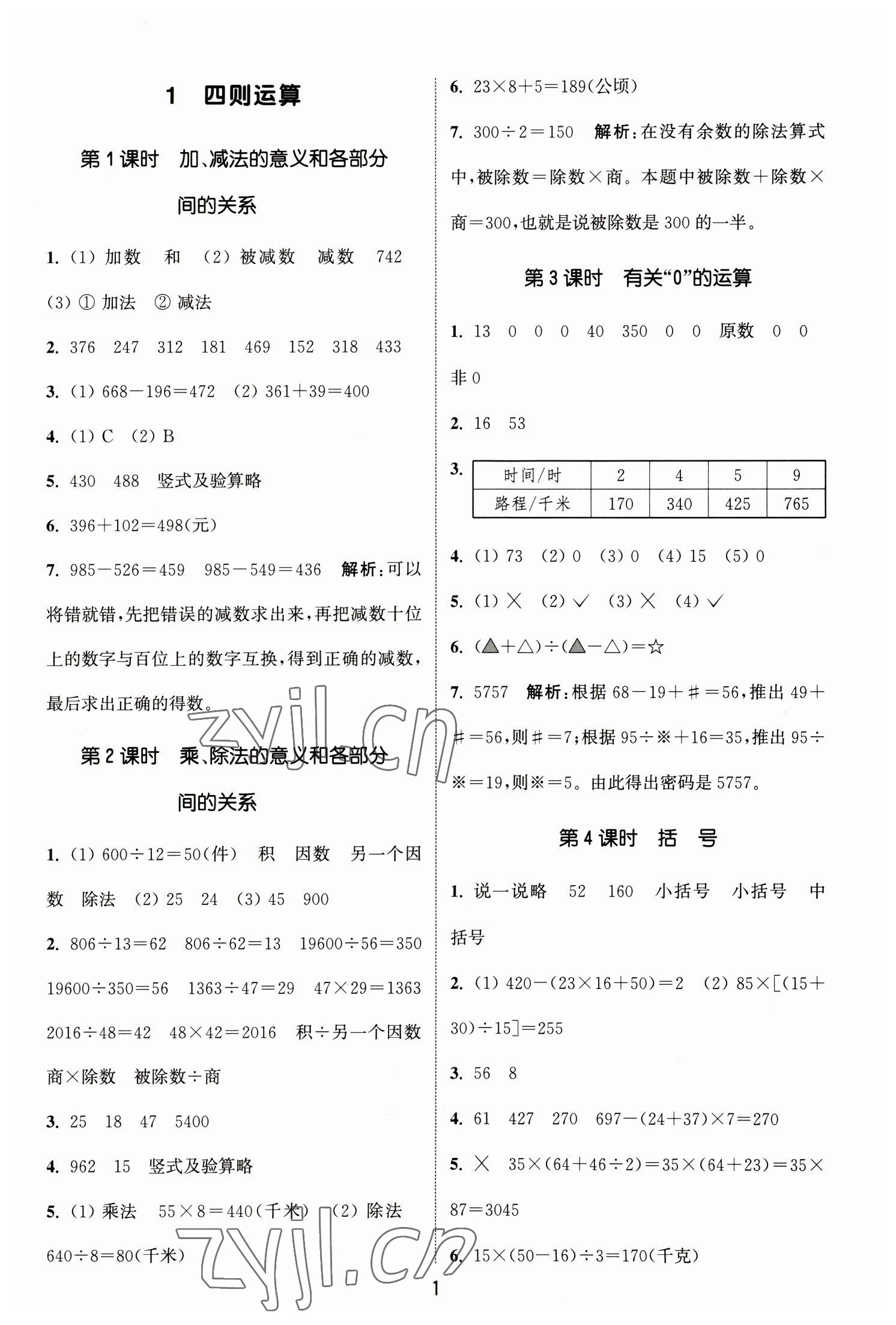 2023年通城學(xué)典課時(shí)作業(yè)本四年級(jí)數(shù)學(xué)下冊(cè)人教版 參考答案第1頁