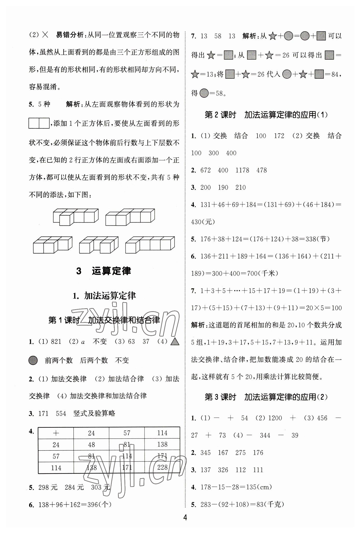 2023年通城學典課時作業(yè)本四年級數(shù)學下冊人教版 參考答案第4頁