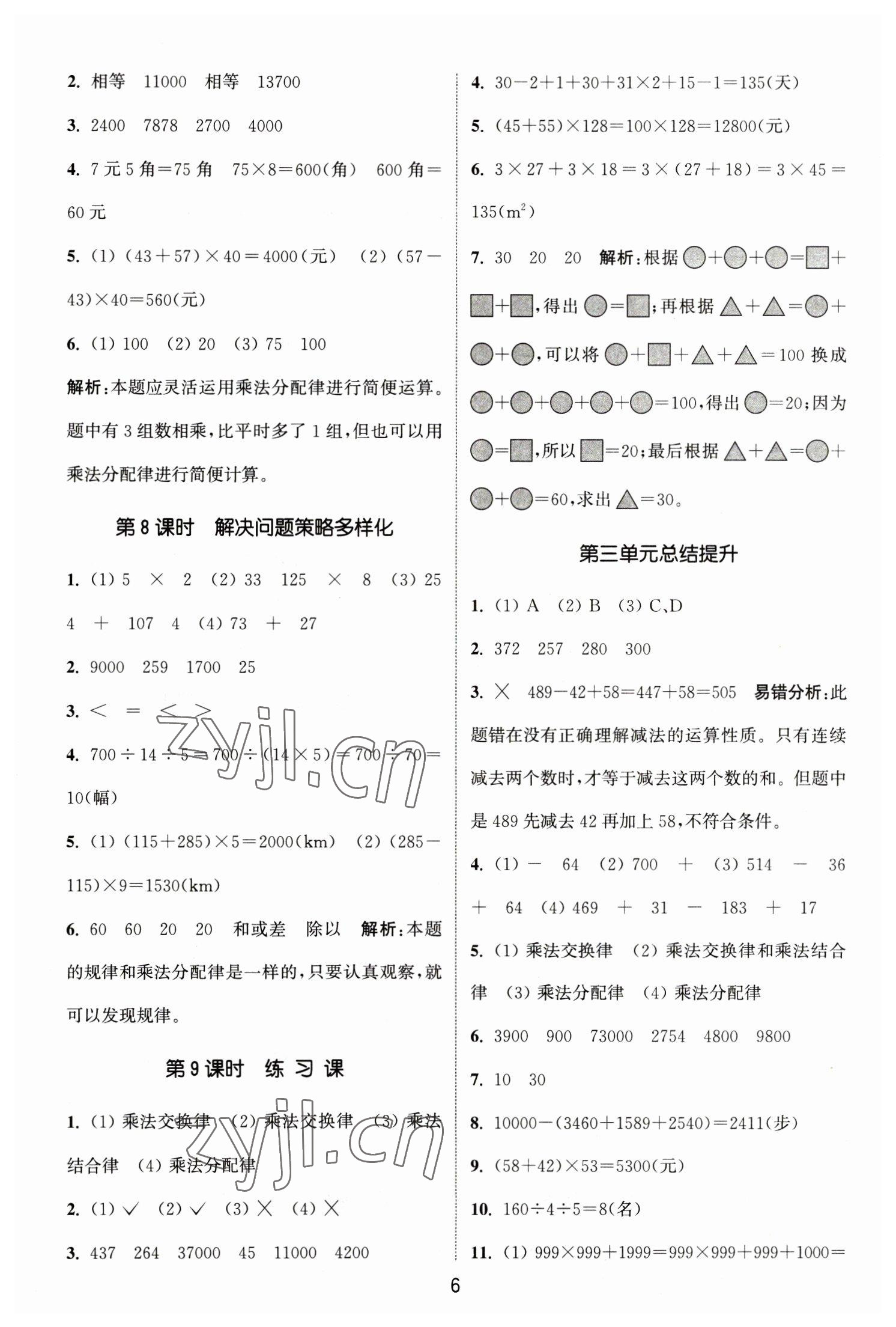 2023年通城學(xué)典課時(shí)作業(yè)本四年級(jí)數(shù)學(xué)下冊(cè)人教版 參考答案第6頁(yè)