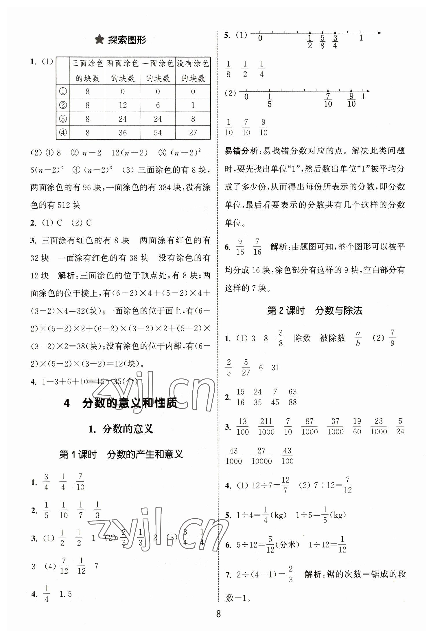 2023年通城學(xué)典課時(shí)作業(yè)本五年級(jí)數(shù)學(xué)下冊(cè)人教版 參考答案第8頁(yè)