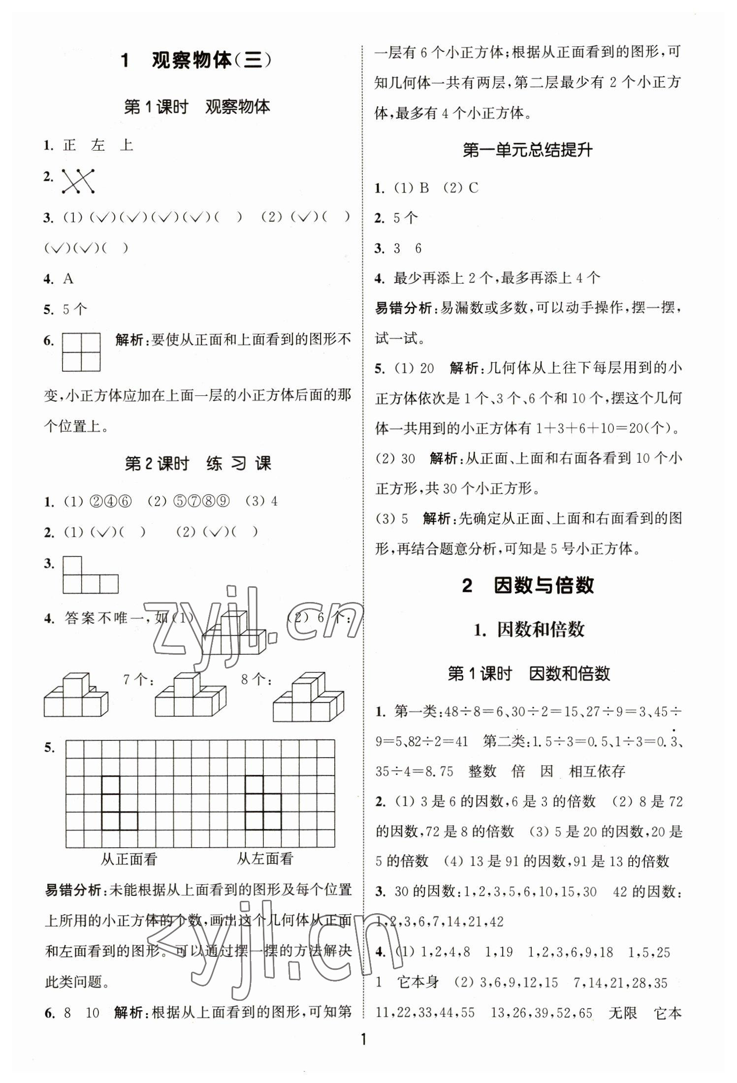 2023年通城学典课时作业本五年级数学下册人教版 参考答案第1页