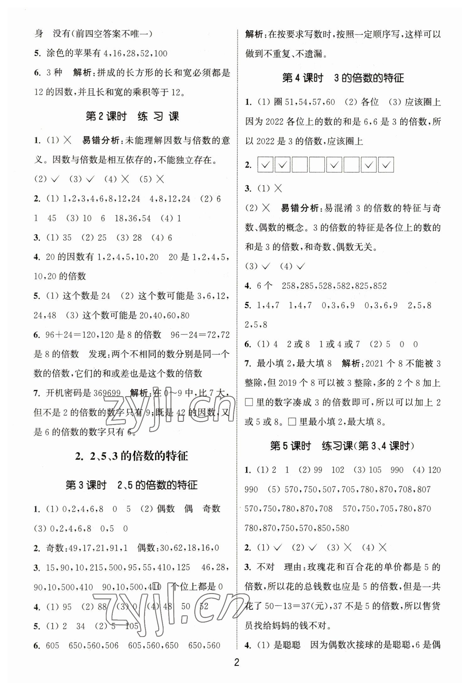 2023年通城学典课时作业本五年级数学下册人教版 参考答案第2页