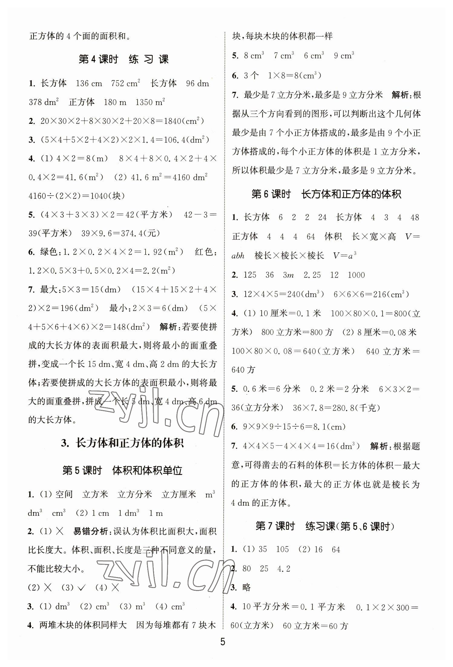 2023年通城学典课时作业本五年级数学下册人教版 参考答案第5页