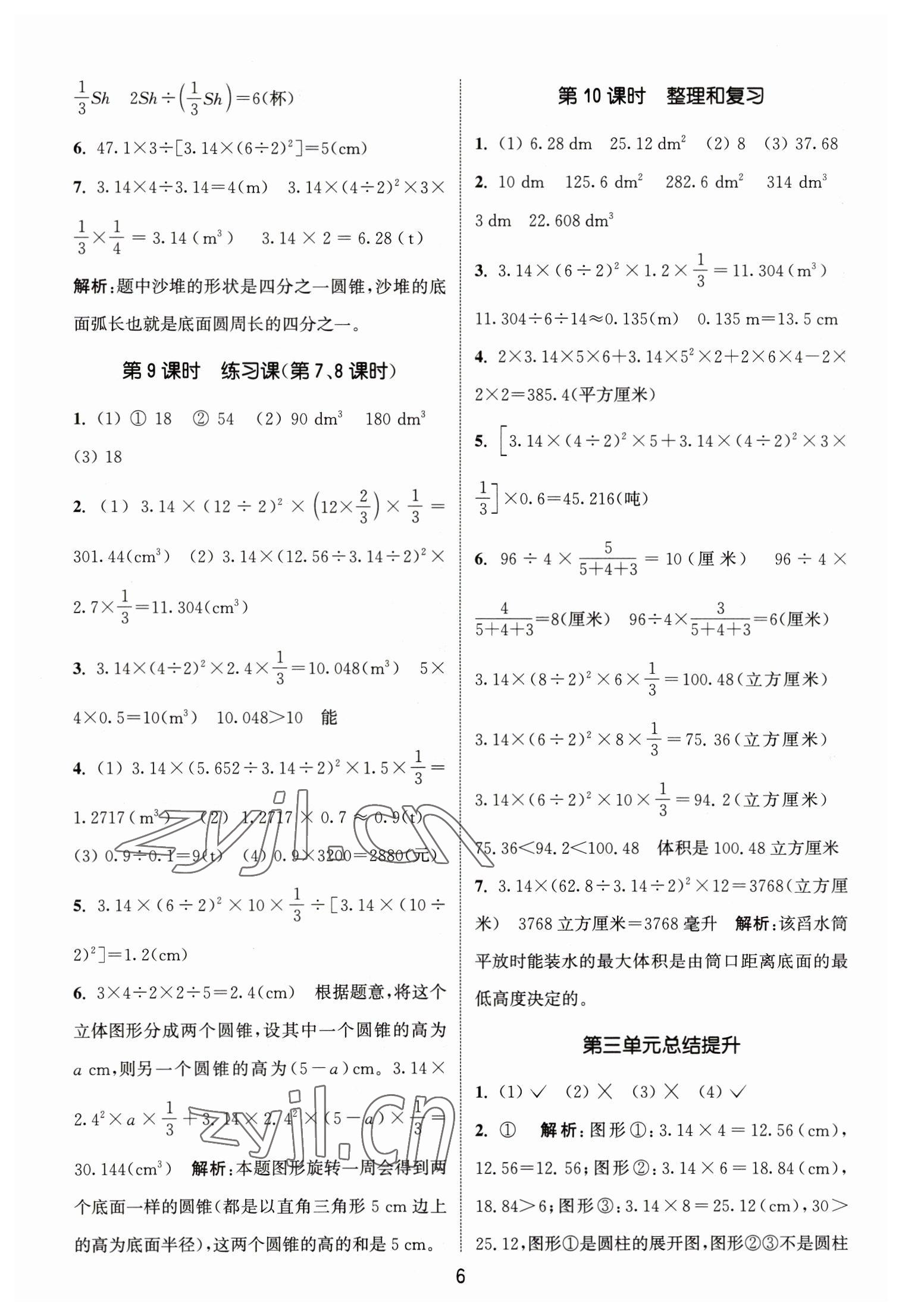 2023年通城學(xué)典課時作業(yè)本六年級數(shù)學(xué)下冊人教版 參考答案第6頁