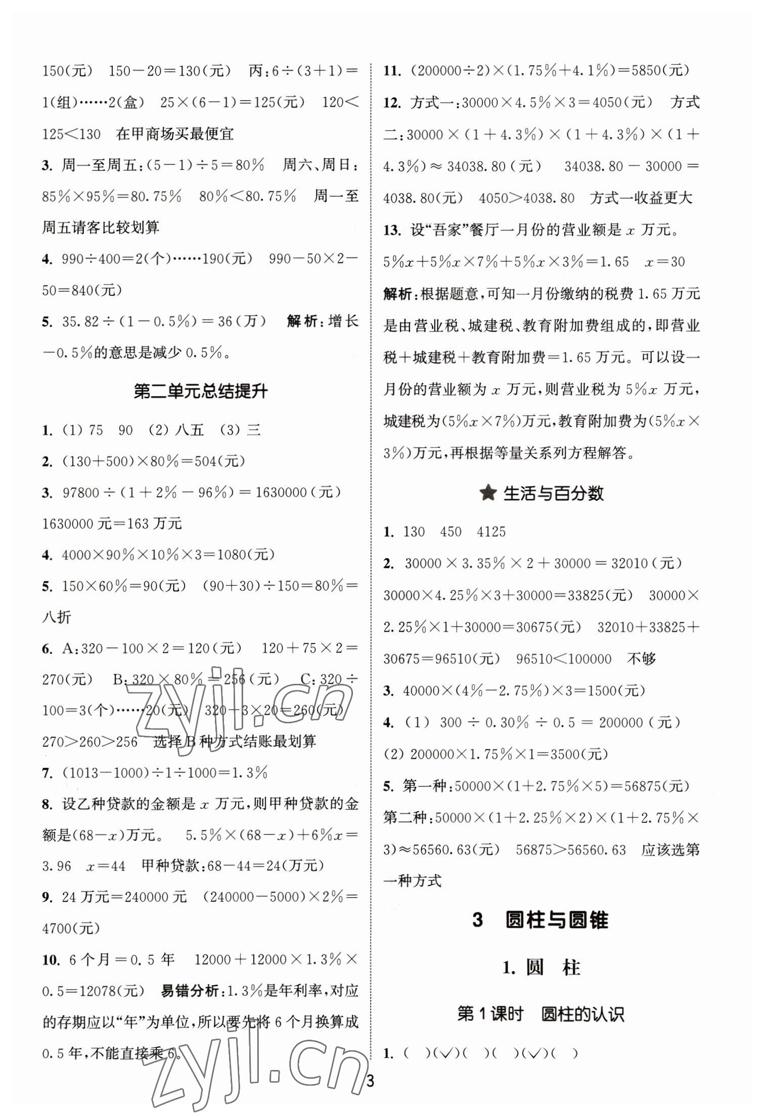 2023年通城學(xué)典課時(shí)作業(yè)本六年級(jí)數(shù)學(xué)下冊(cè)人教版 參考答案第3頁(yè)