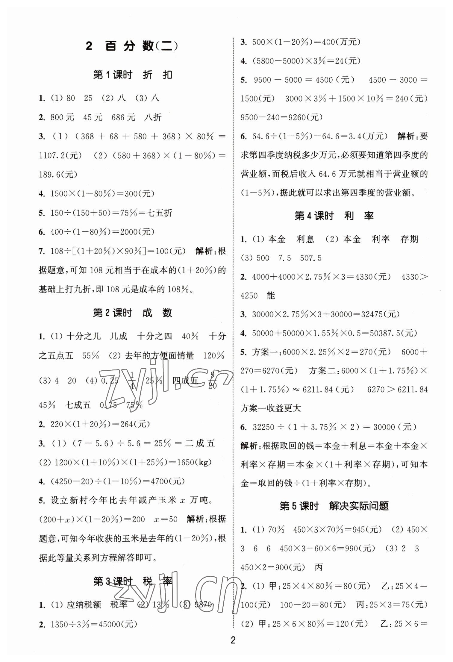 2023年通城學典課時作業(yè)本六年級數學下冊人教版 參考答案第2頁