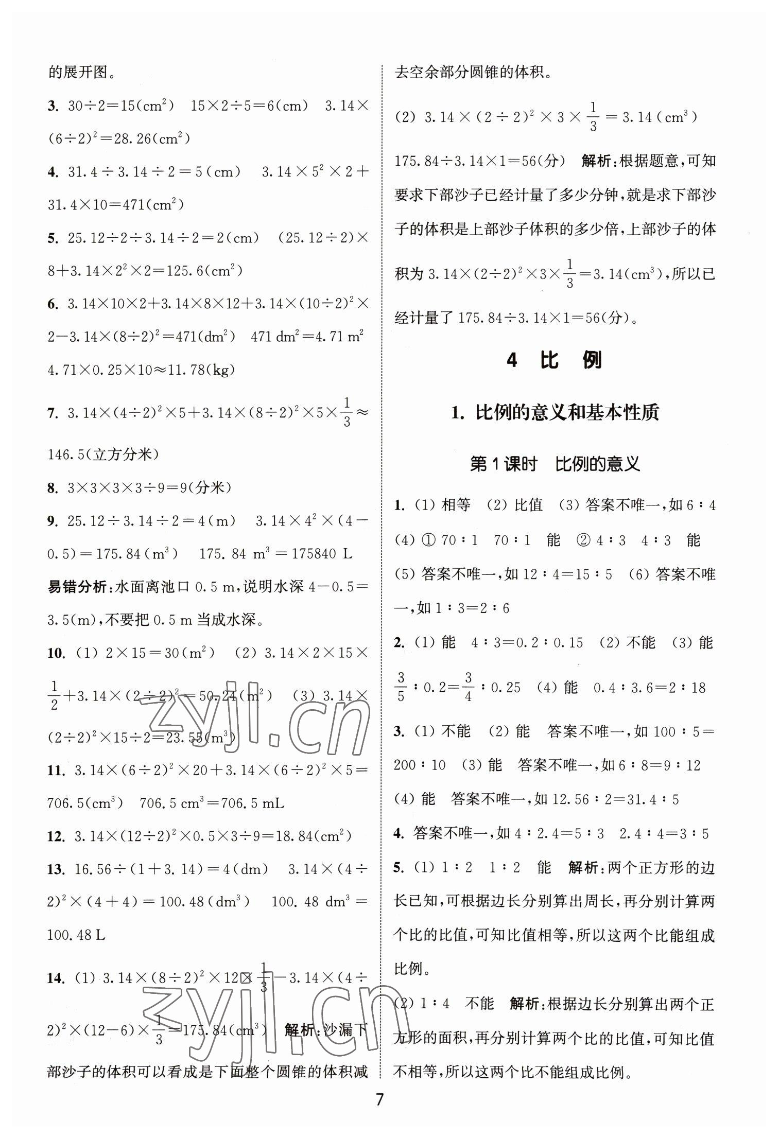 2023年通城學(xué)典課時(shí)作業(yè)本六年級(jí)數(shù)學(xué)下冊(cè)人教版 參考答案第7頁