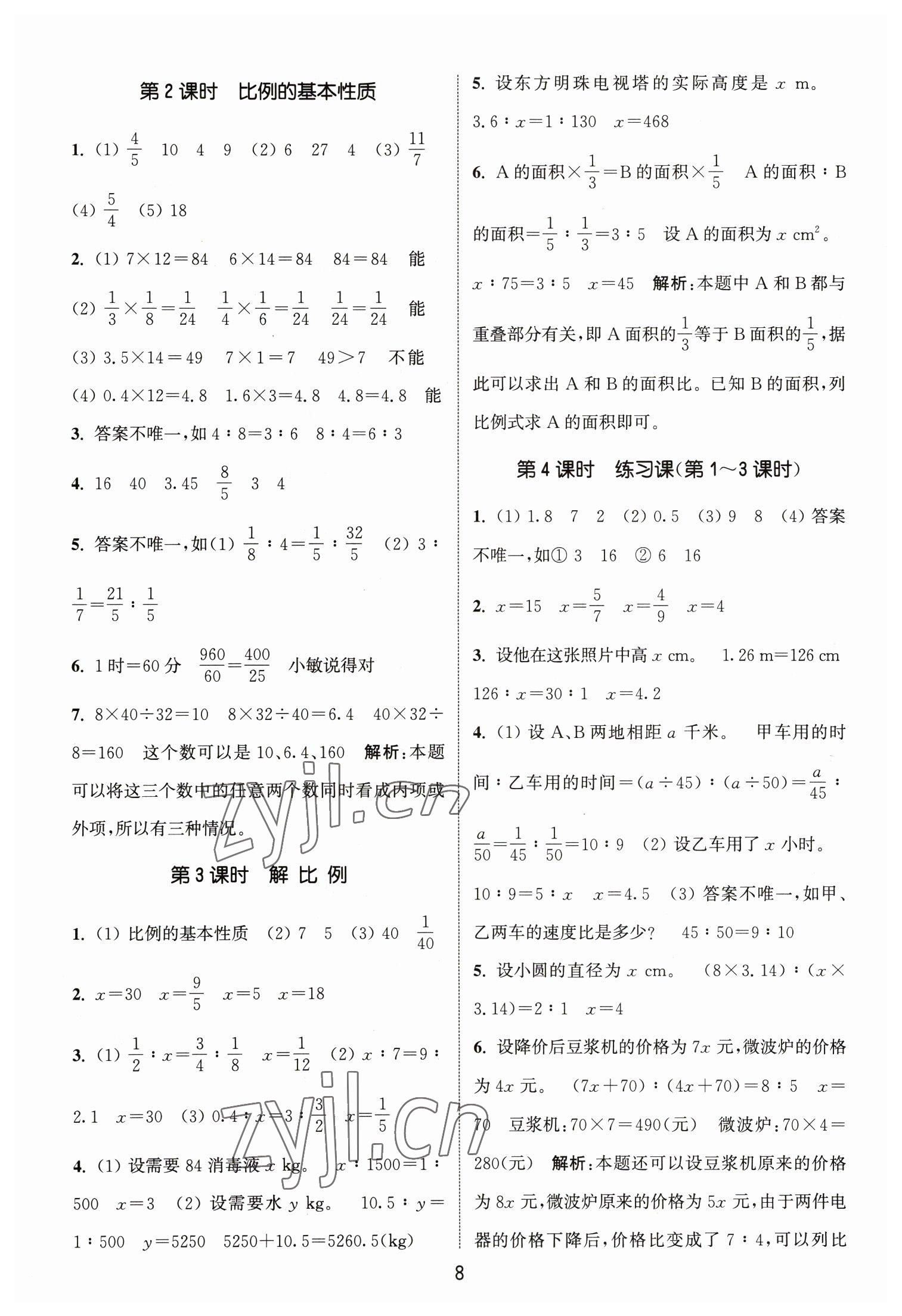 2023年通城學(xué)典課時(shí)作業(yè)本六年級數(shù)學(xué)下冊人教版 參考答案第8頁