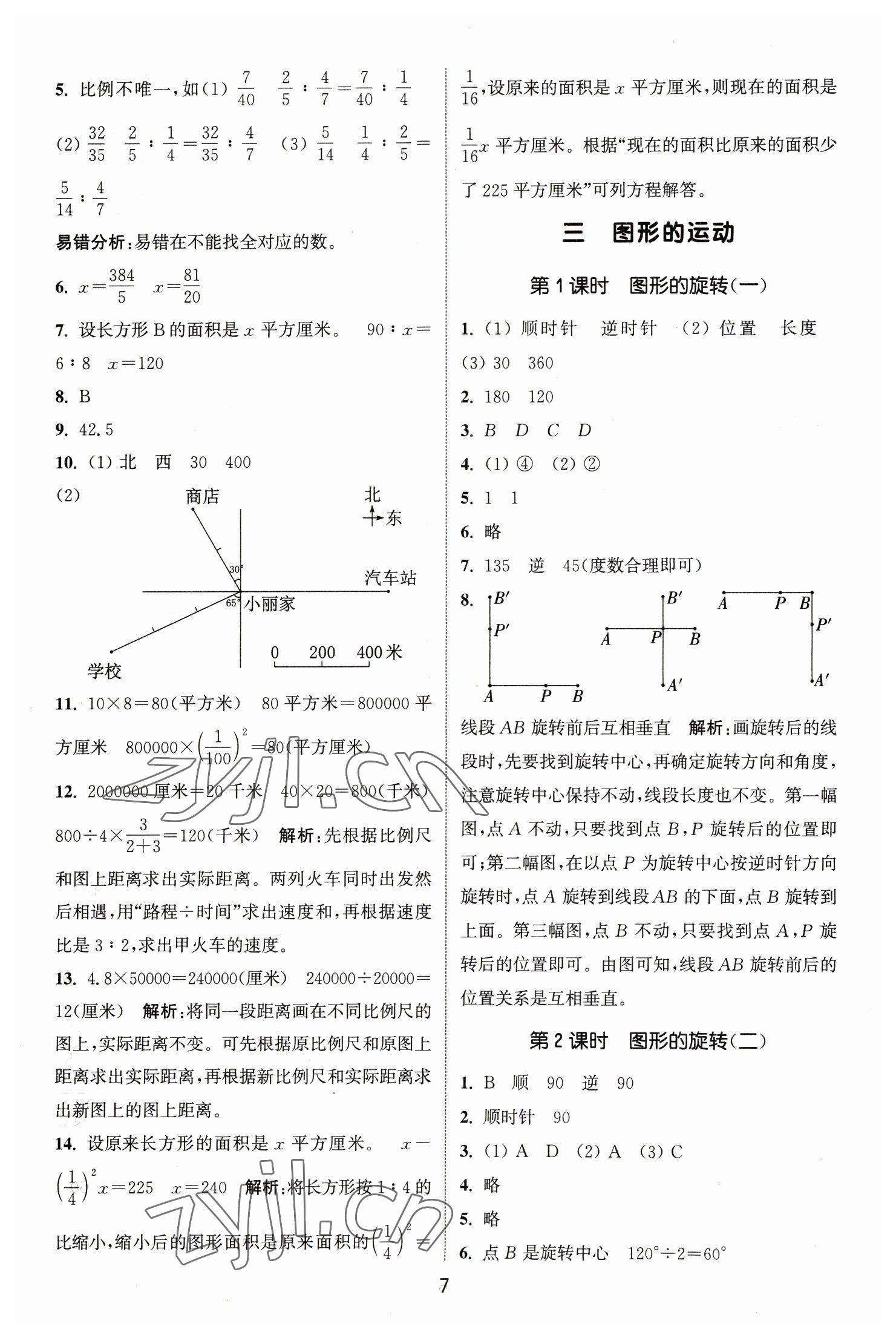 2023年通城学典课时作业本六年级数学下册北师大版 参考答案第7页