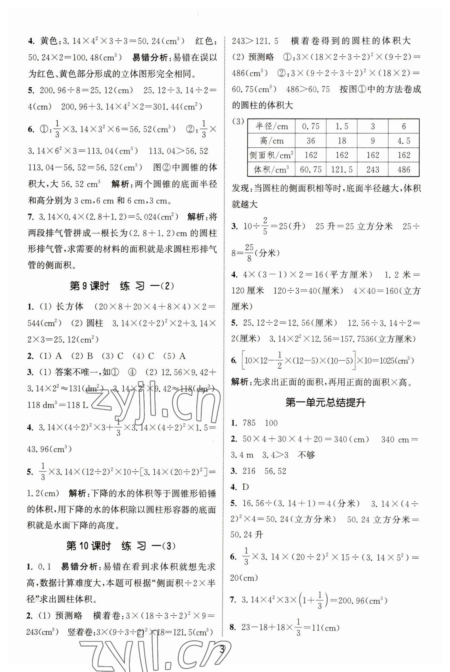 2023年通城学典课时作业本六年级数学下册北师大版 参考答案第3页