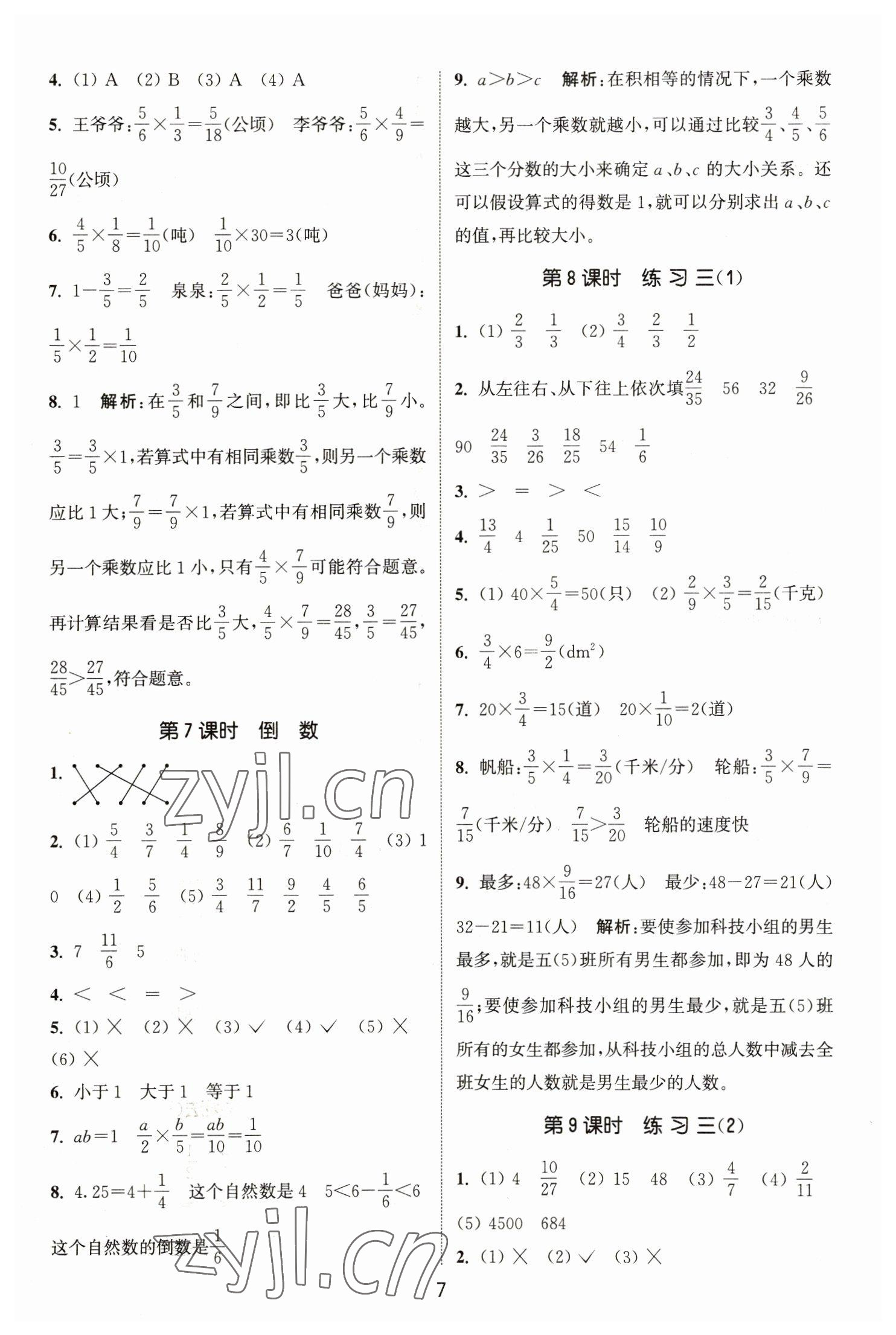 2023年通城学典课时作业本五年级数学下册北师大版 参考答案第7页