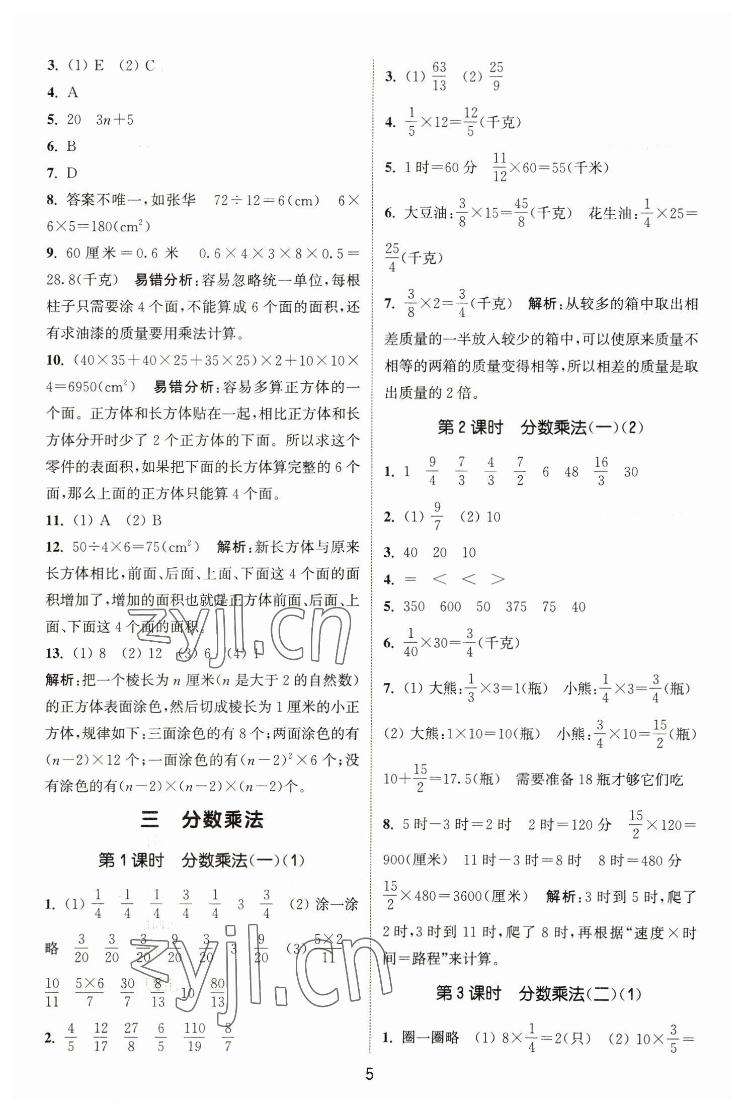 2023年通城学典课时作业本五年级数学下册北师大版 参考答案第5页