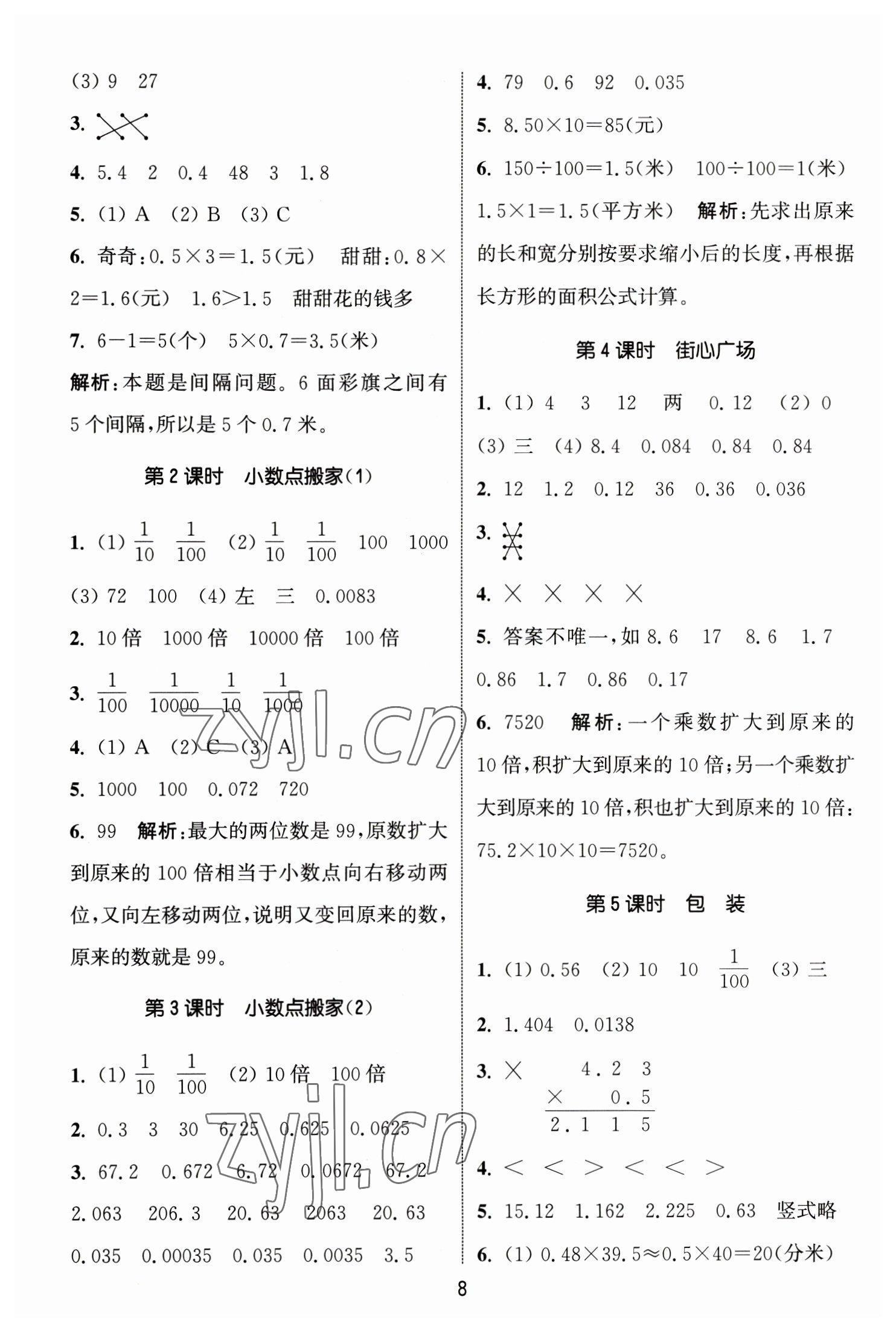 2023年通城學(xué)典課時(shí)作業(yè)本四年級(jí)數(shù)學(xué)下冊(cè)北師大版 參考答案第8頁(yè)