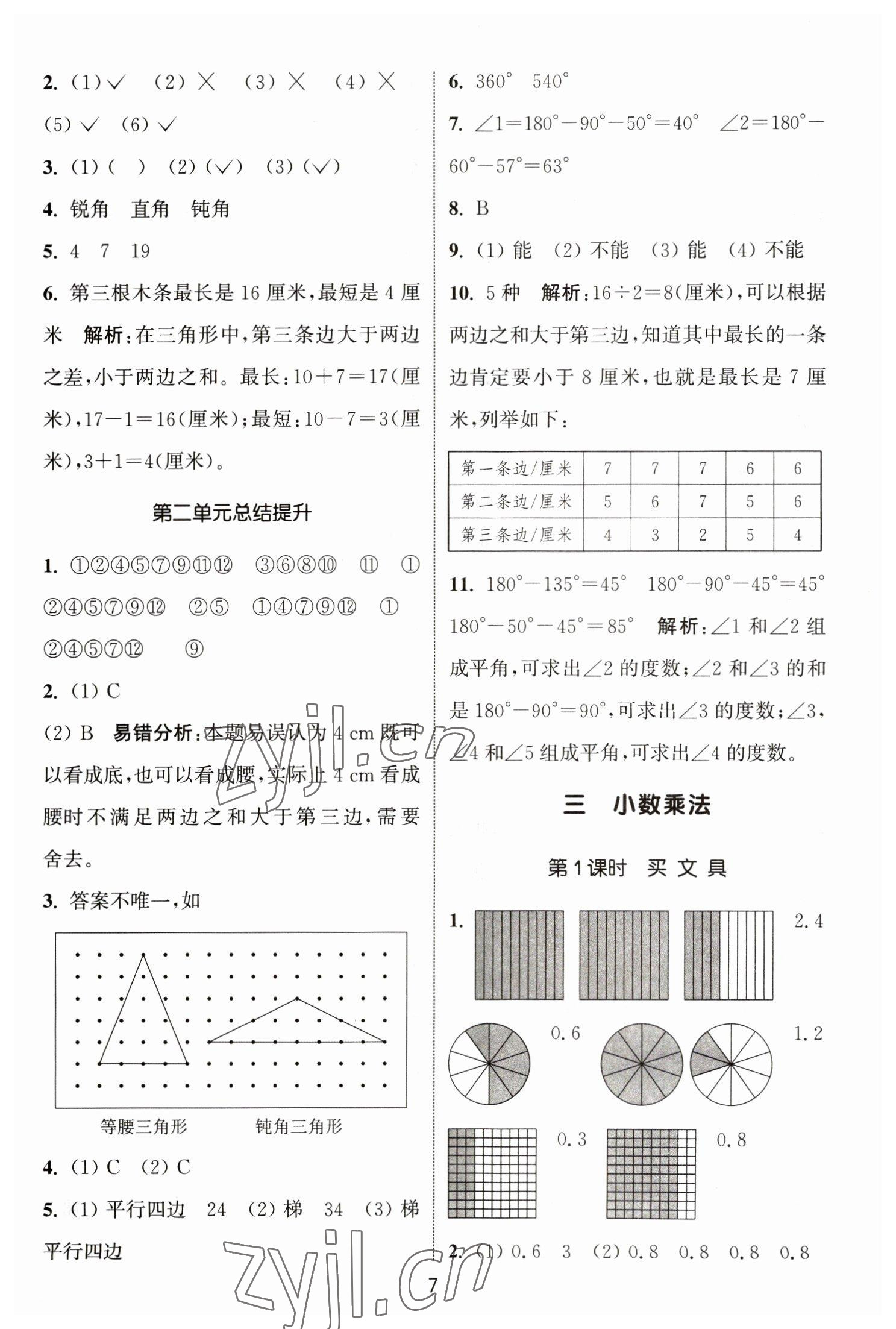 2023年通城學(xué)典課時(shí)作業(yè)本四年級(jí)數(shù)學(xué)下冊(cè)北師大版 參考答案第7頁