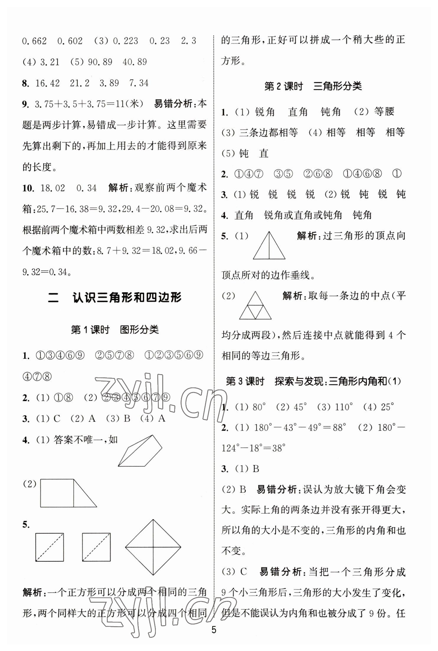 2023年通城學(xué)典課時(shí)作業(yè)本四年級(jí)數(shù)學(xué)下冊(cè)北師大版 參考答案第5頁(yè)