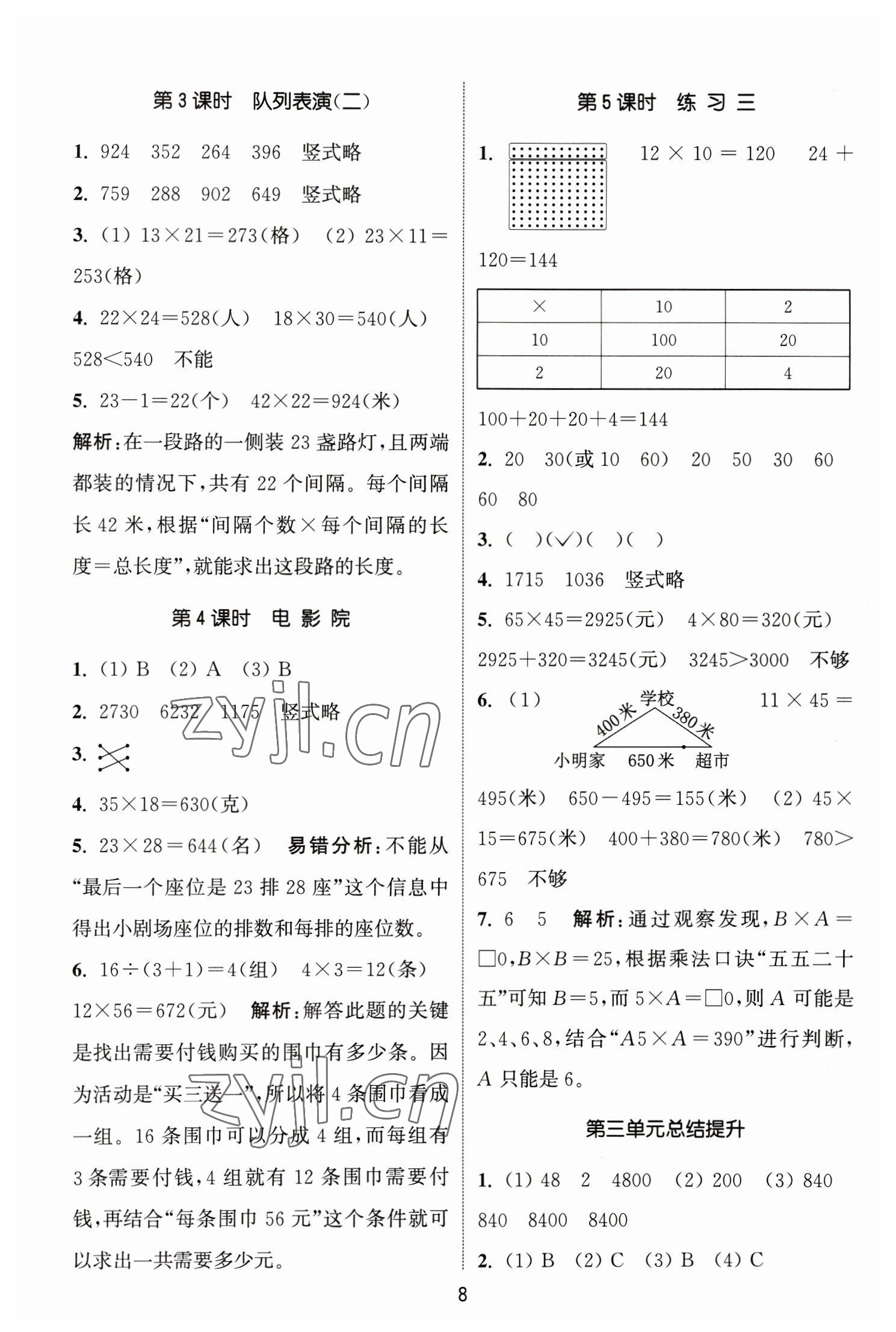 2023年通城学典课时作业本三年级数学下册北师大版 参考答案第8页